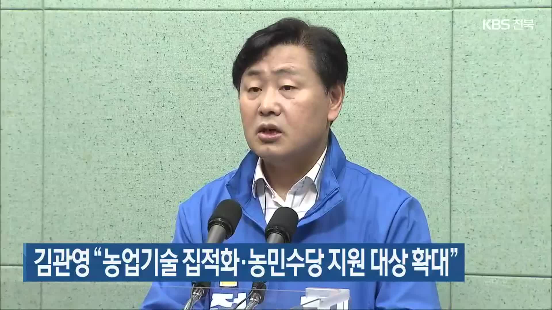 [전북] 김관영 “농업기술 집적화·농민수당 지원 대상 확대”