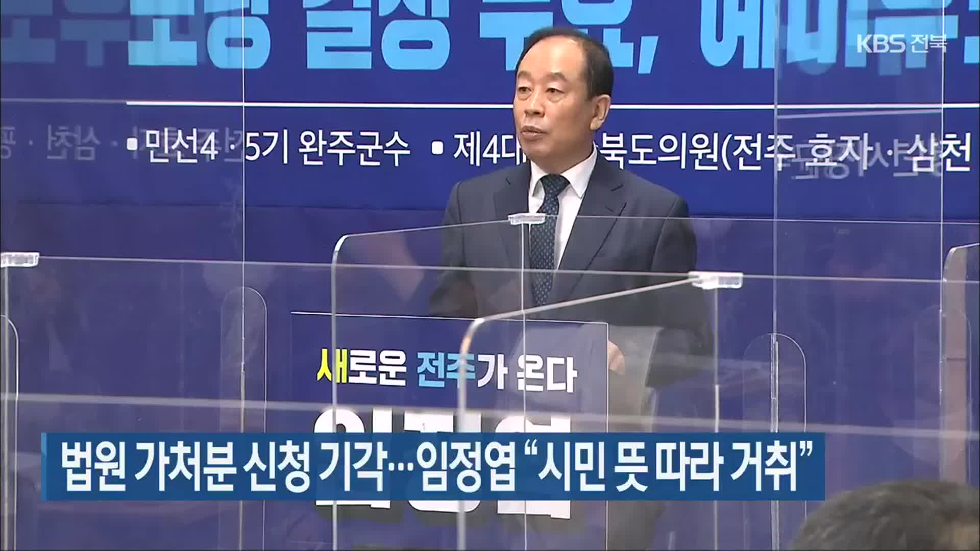 [전북] 법원 가처분 신청 기각…임정엽 “시민 뜻 따라 거취”