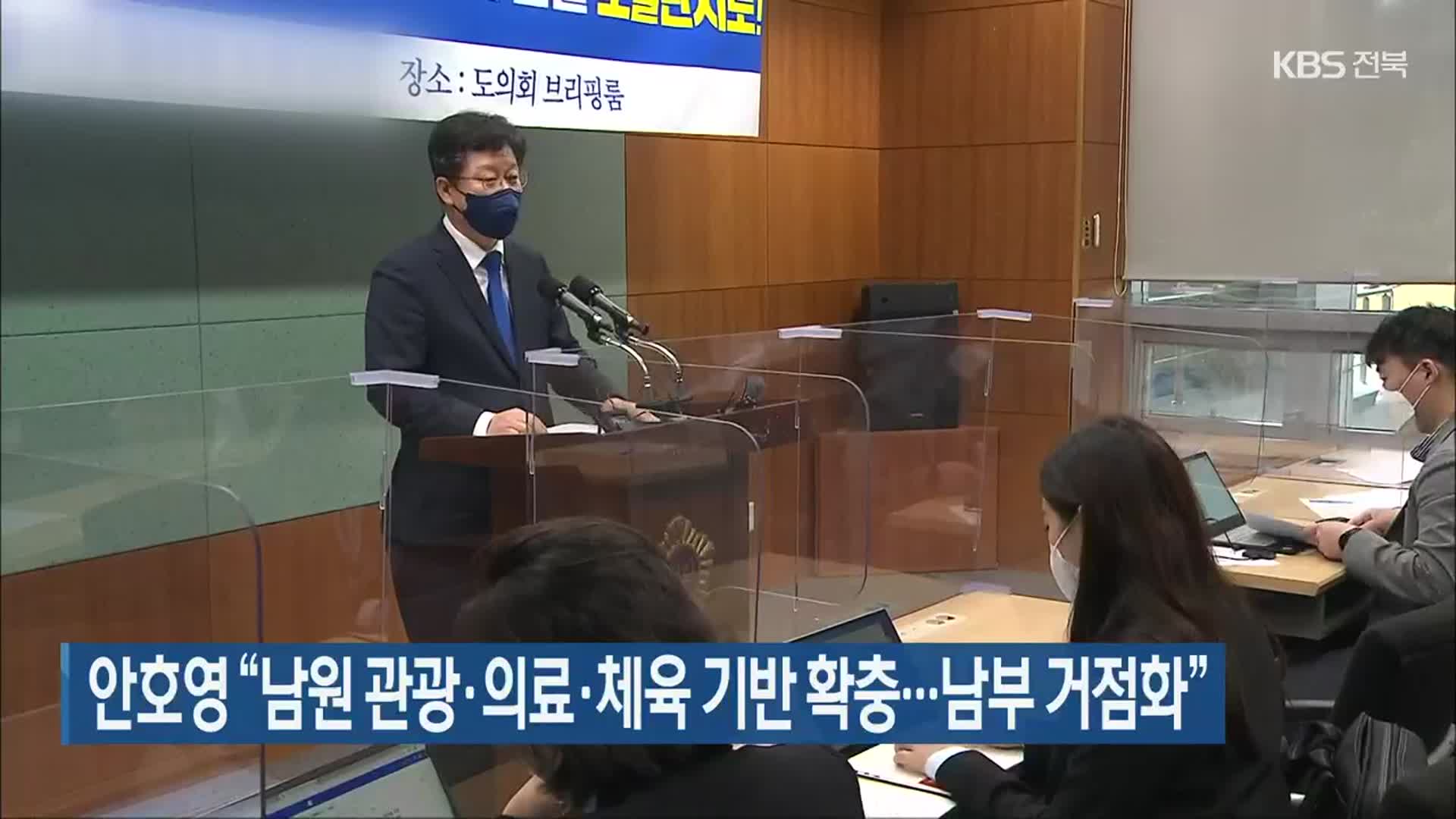 안호영 “남원 관광·의료·체육 기반 확충…남부 거점화”