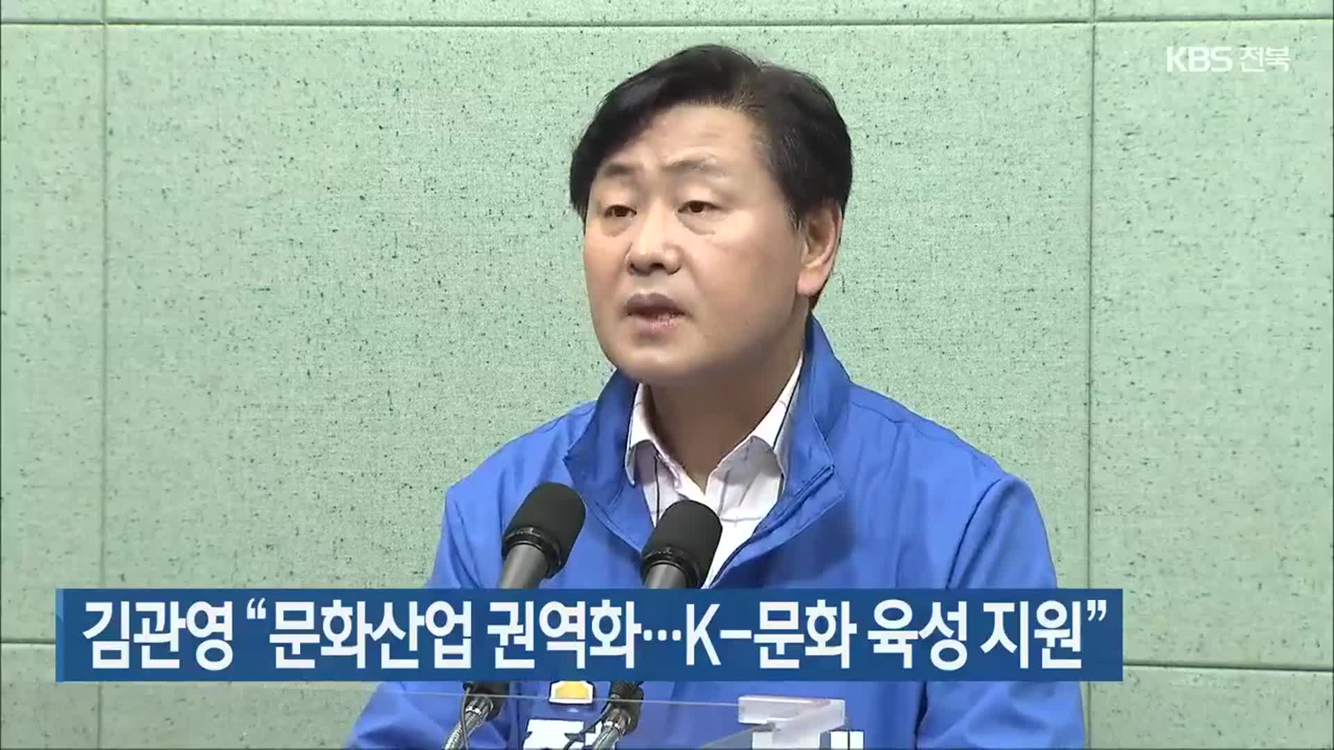 김관영 “문화산업 권역화…K-문화 육성 지원”