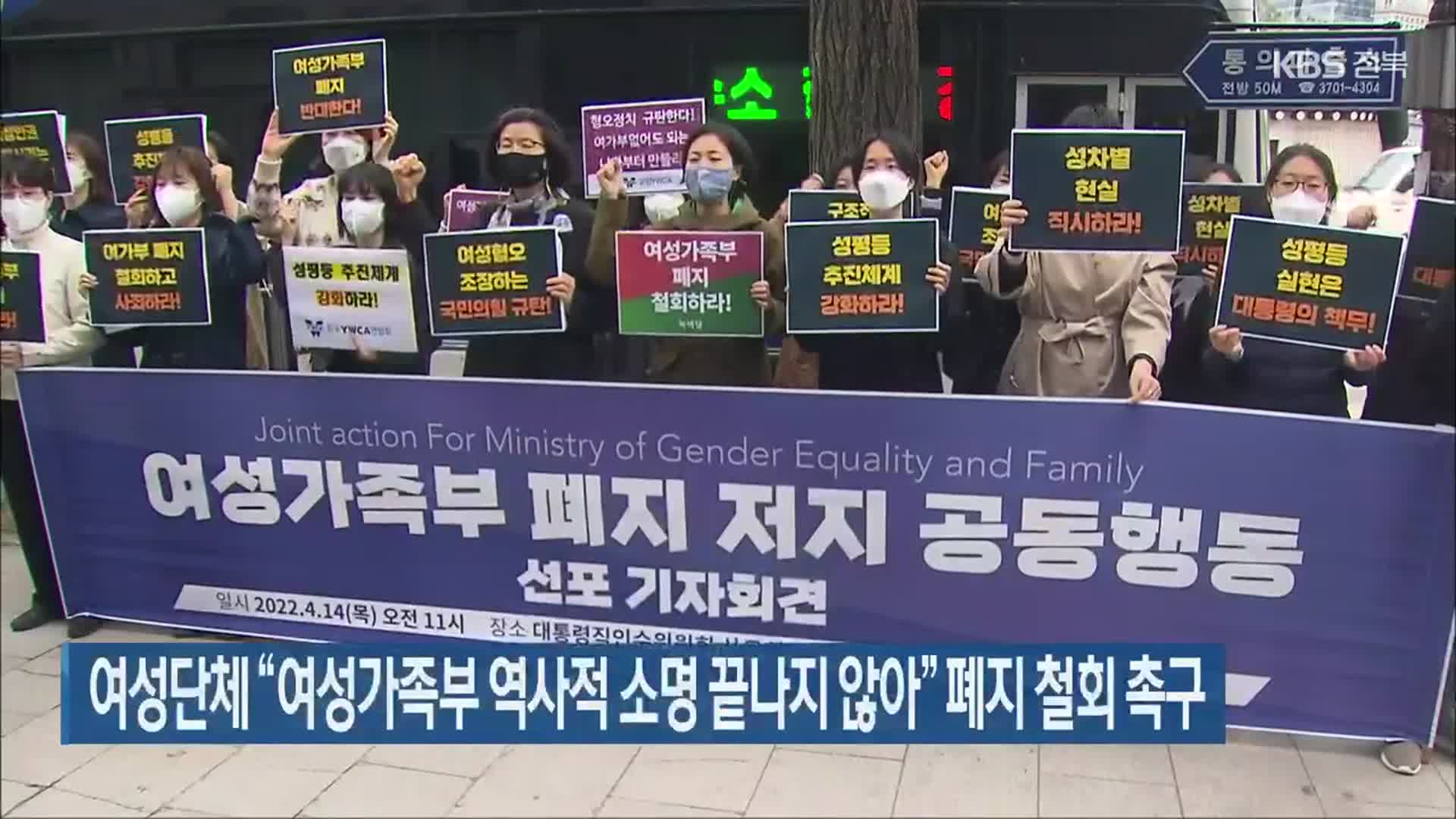 여성단체 “여성가족부 역사적 소명 끝나지 않아” 폐지 철회 촉구