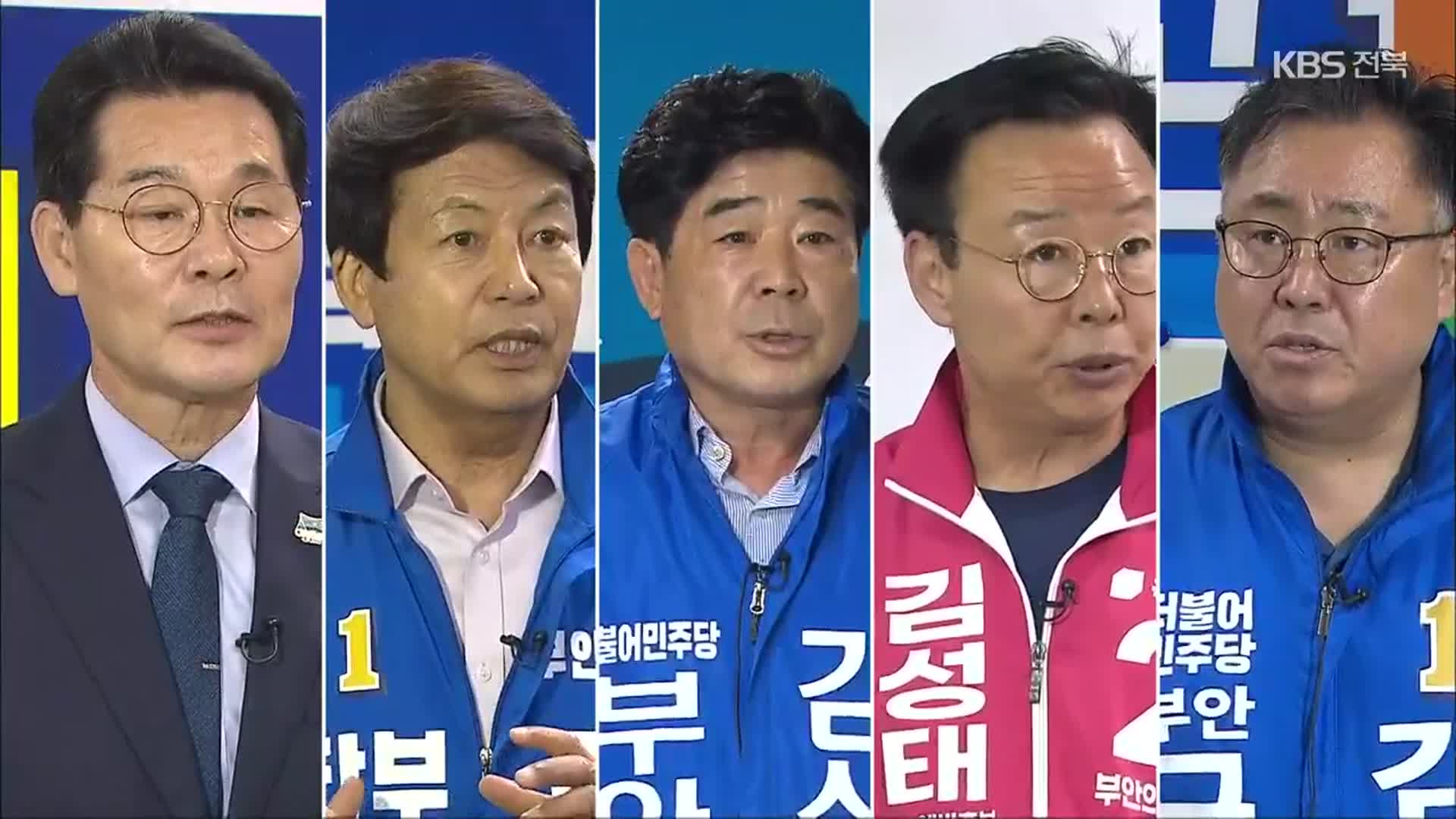 [전북] 부안군수에 5명 도전장…대표 공약은?