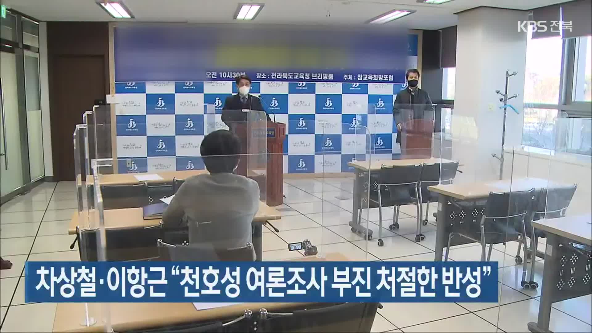 [전북] 차상철·이항근 “천호성 여론조사 부진 처절한 반성”