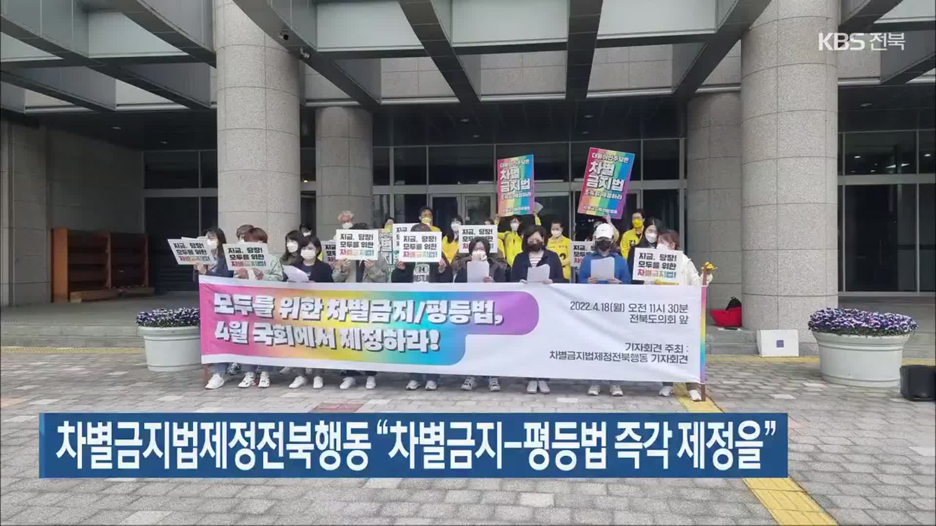 차별금지법제정전북행동 “차별금지-평등법 즉각 제정을”