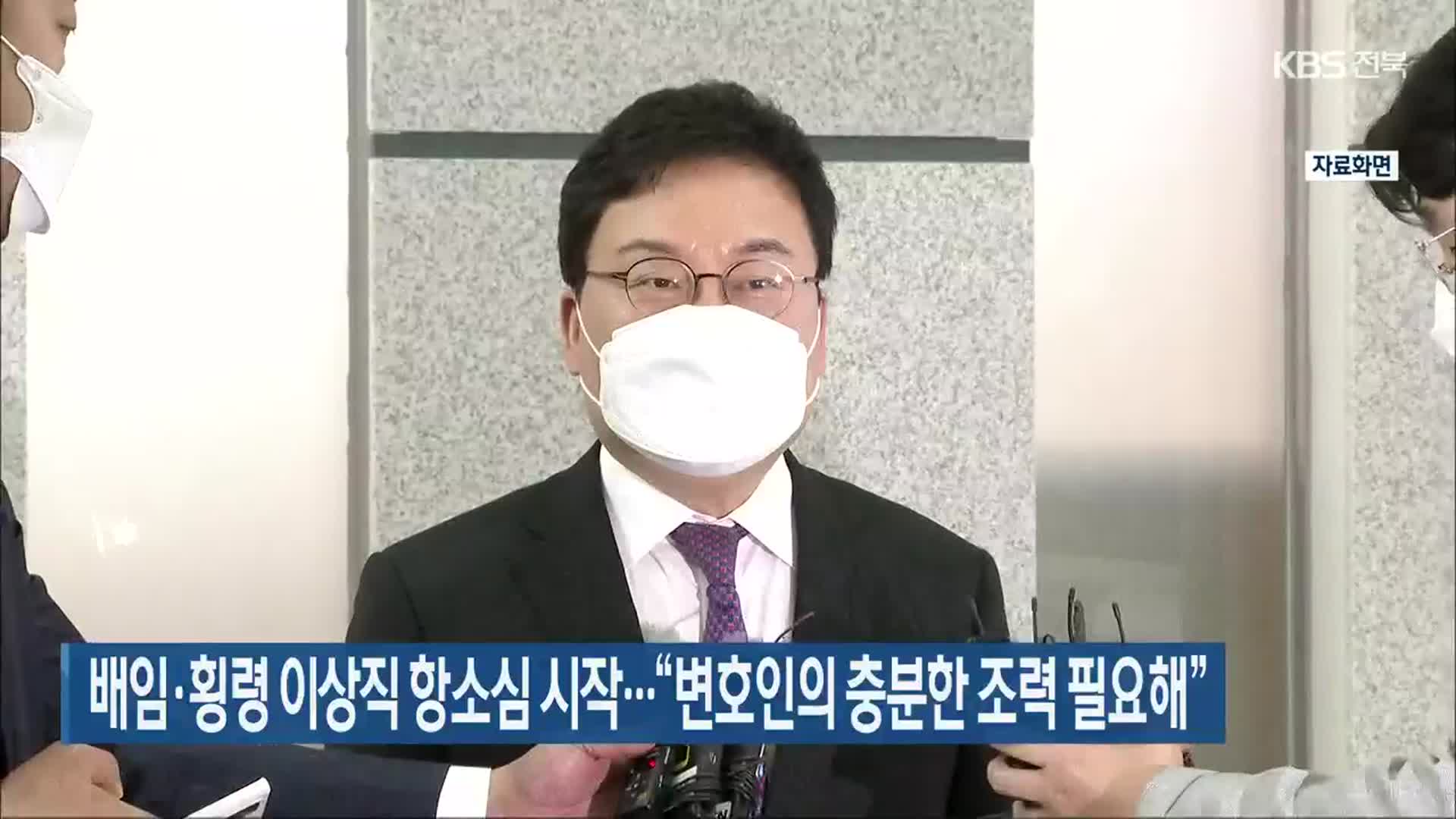 배임·횡령 이상직 항소심 시작…“변호인의 충분한 조력 필요해”