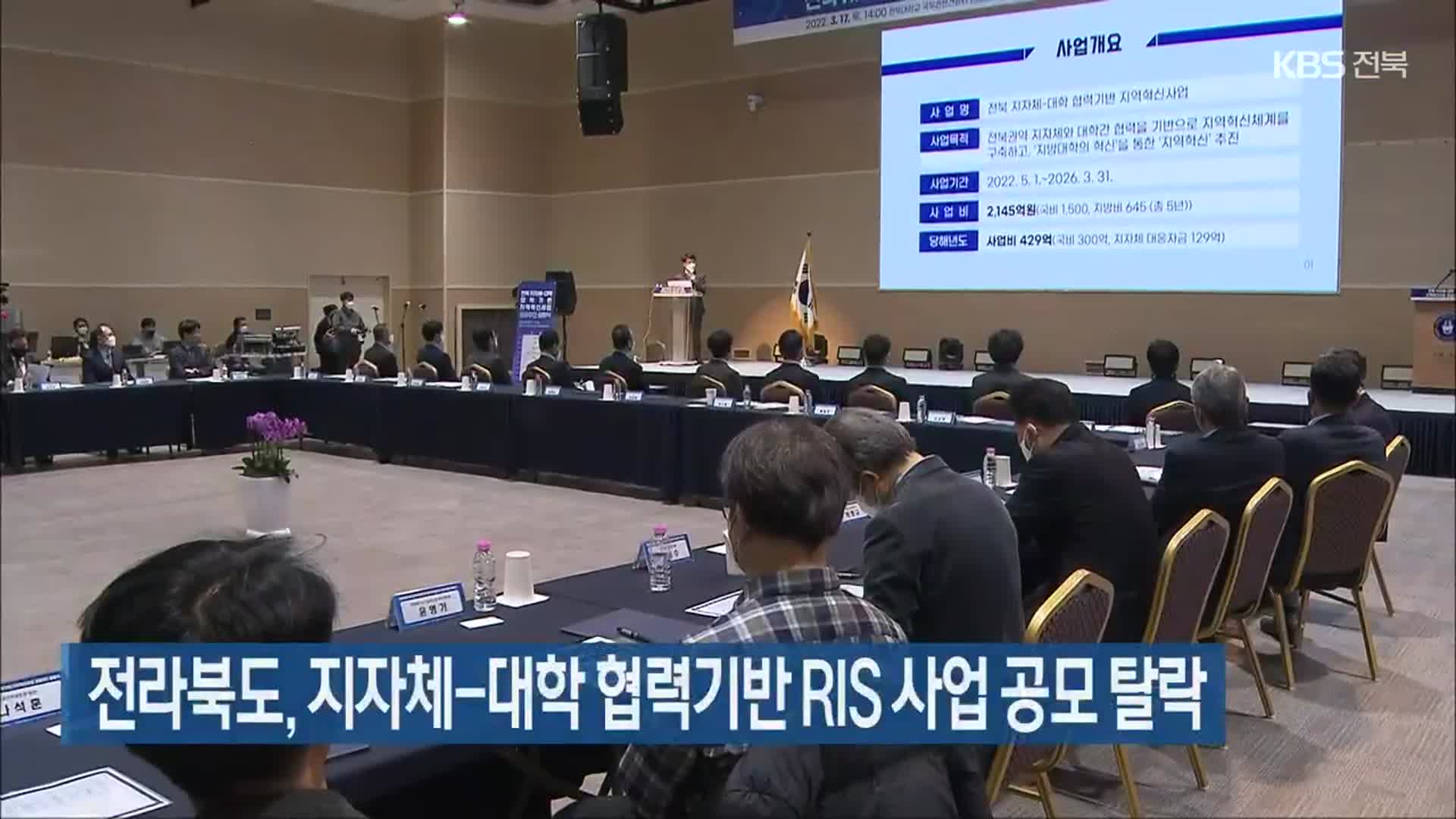 전라북도, 지자체-대학 협력기반 RIS 사업 공모 탈락