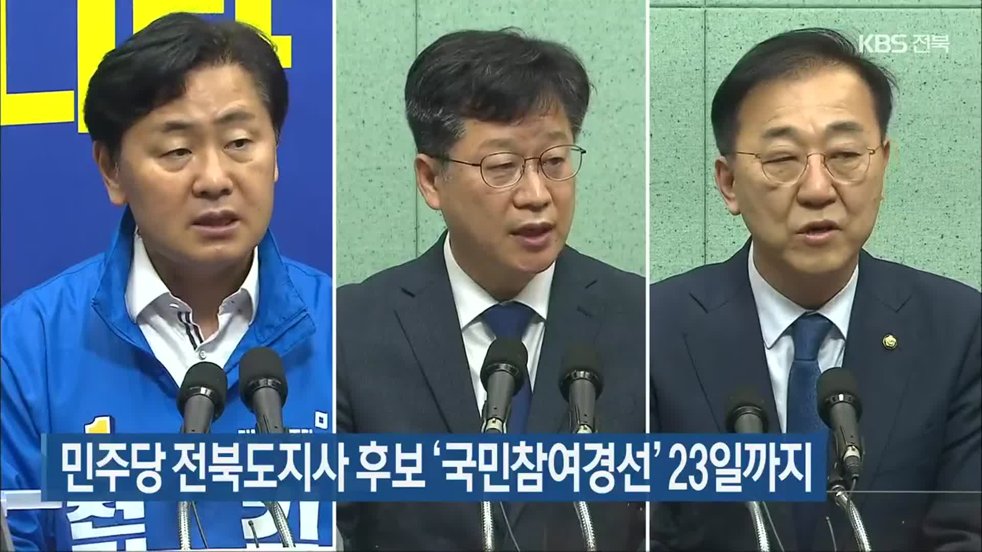 민주당 전북도지사 후보 ‘국민참여경선’ 23일까지