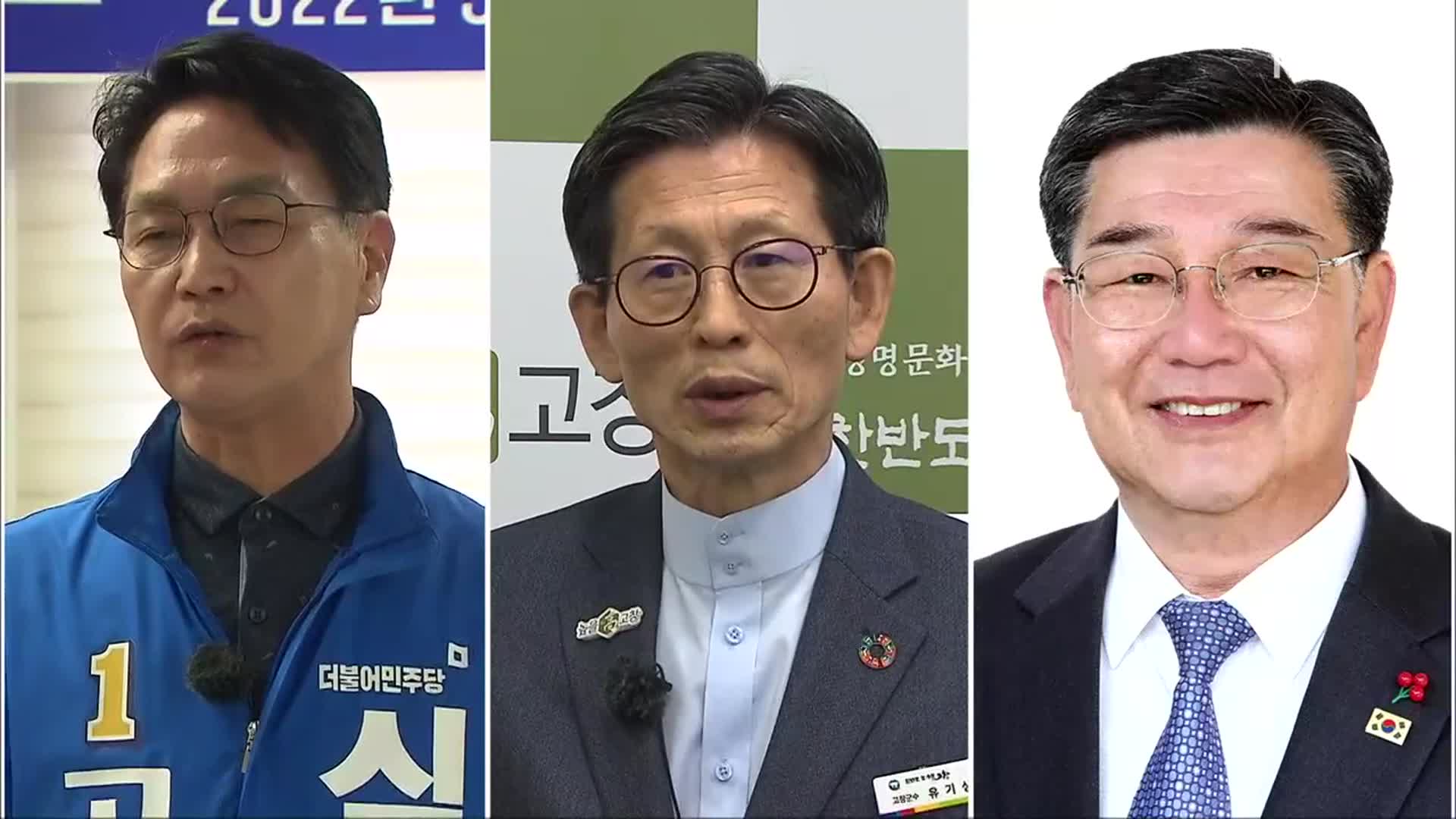 [전북] 고창 군수 후보 3명 경합…주요 공약은?