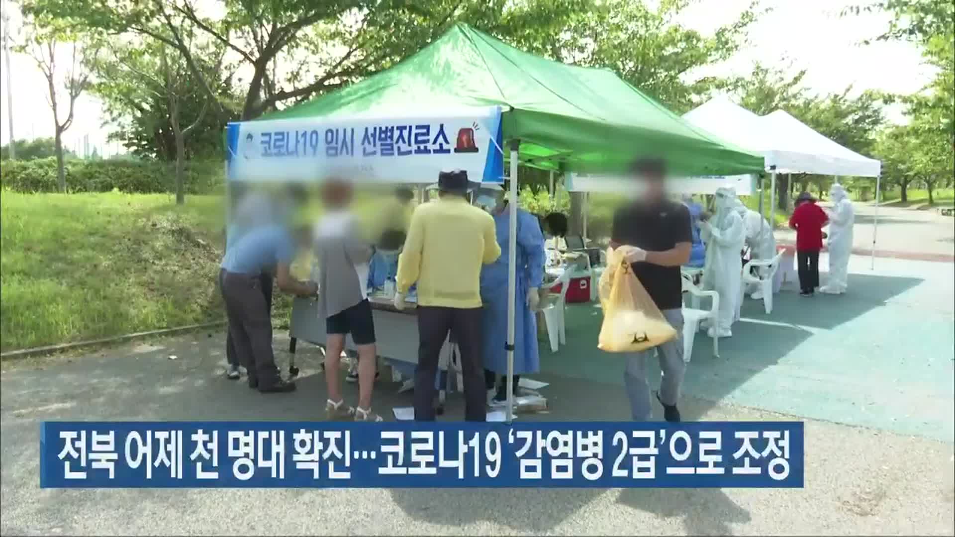 전북 어제 천 명대 확진…코로나19 ‘감염병 2급’으로 조정