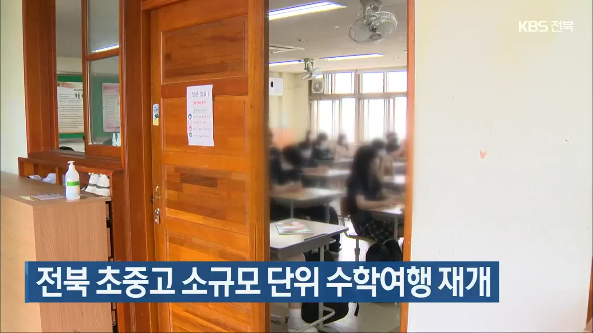 전북 초중고 소규모 단위 수학여행 재개