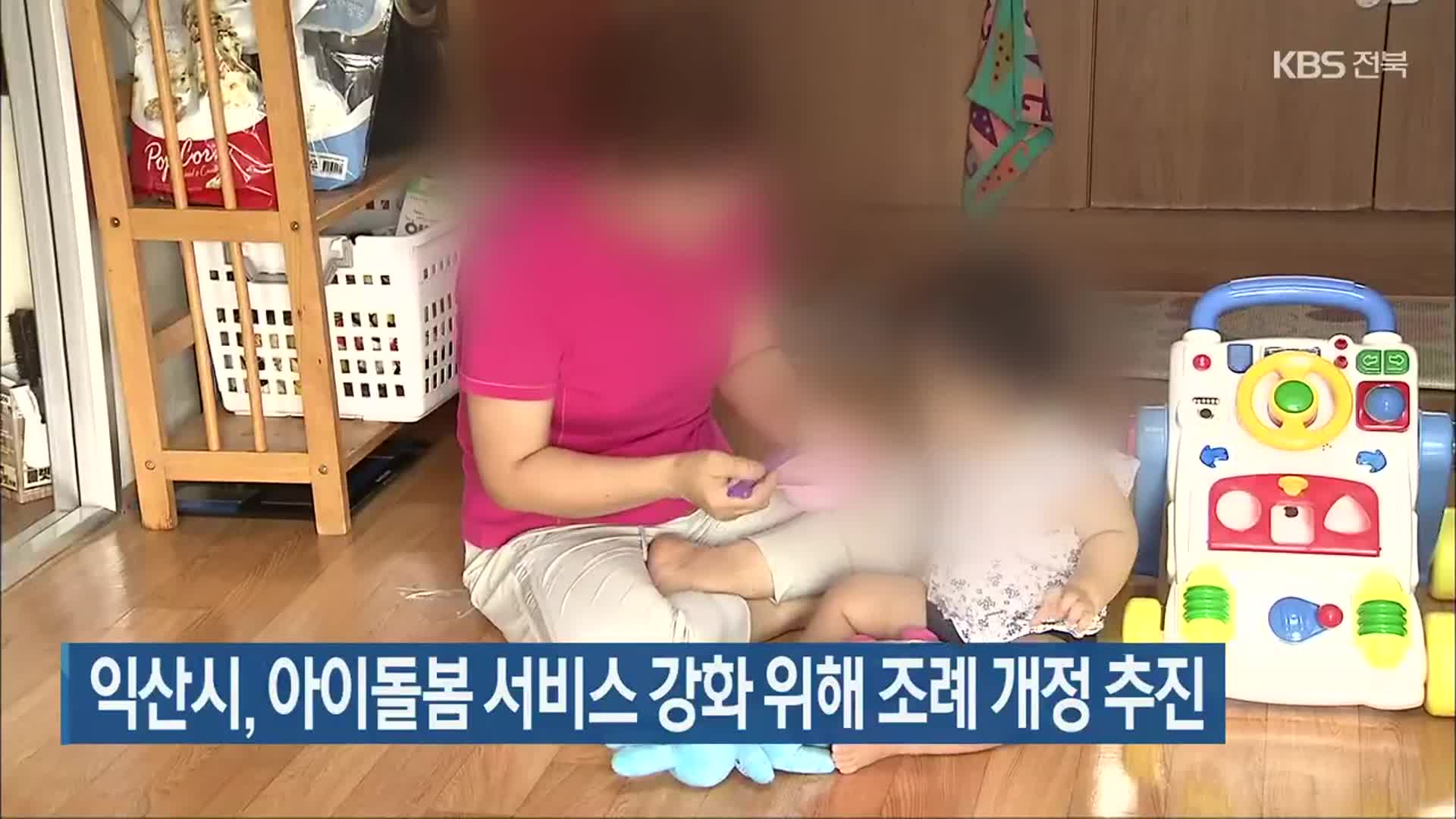 익산시, 아이돌봄 서비스 강화 위해 조례 개정 추진