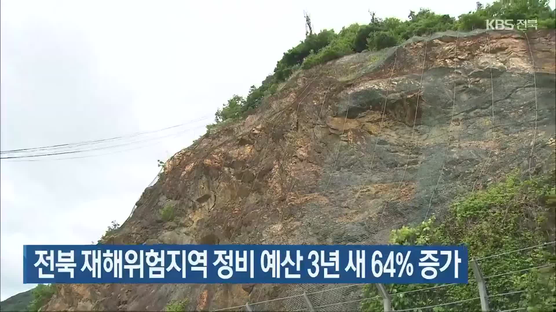 전북 재해위험지역 정비 예산 3년 새 64% 증가