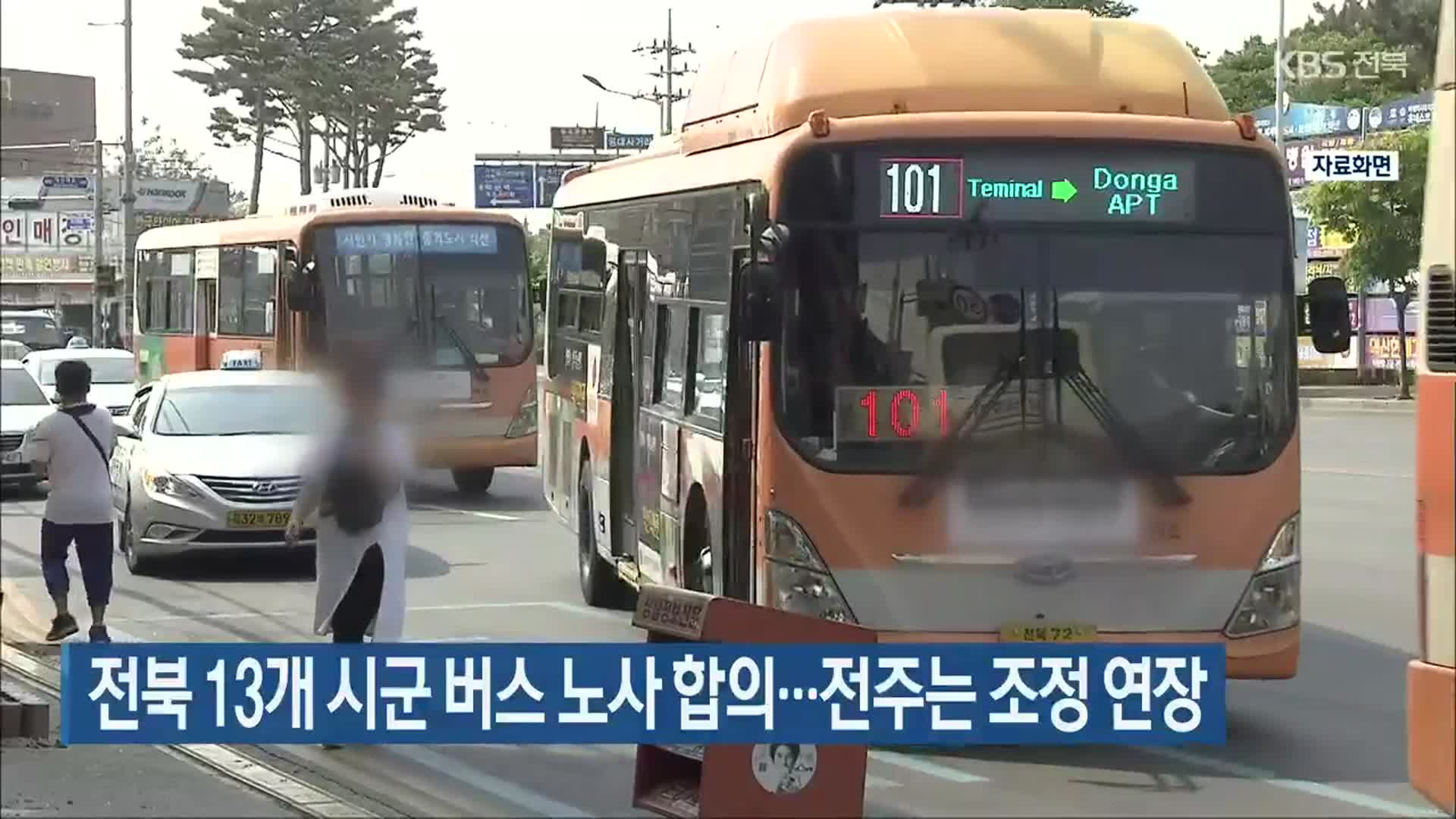 전북 13개 시군 버스 노사 합의…전주는 조정 연장