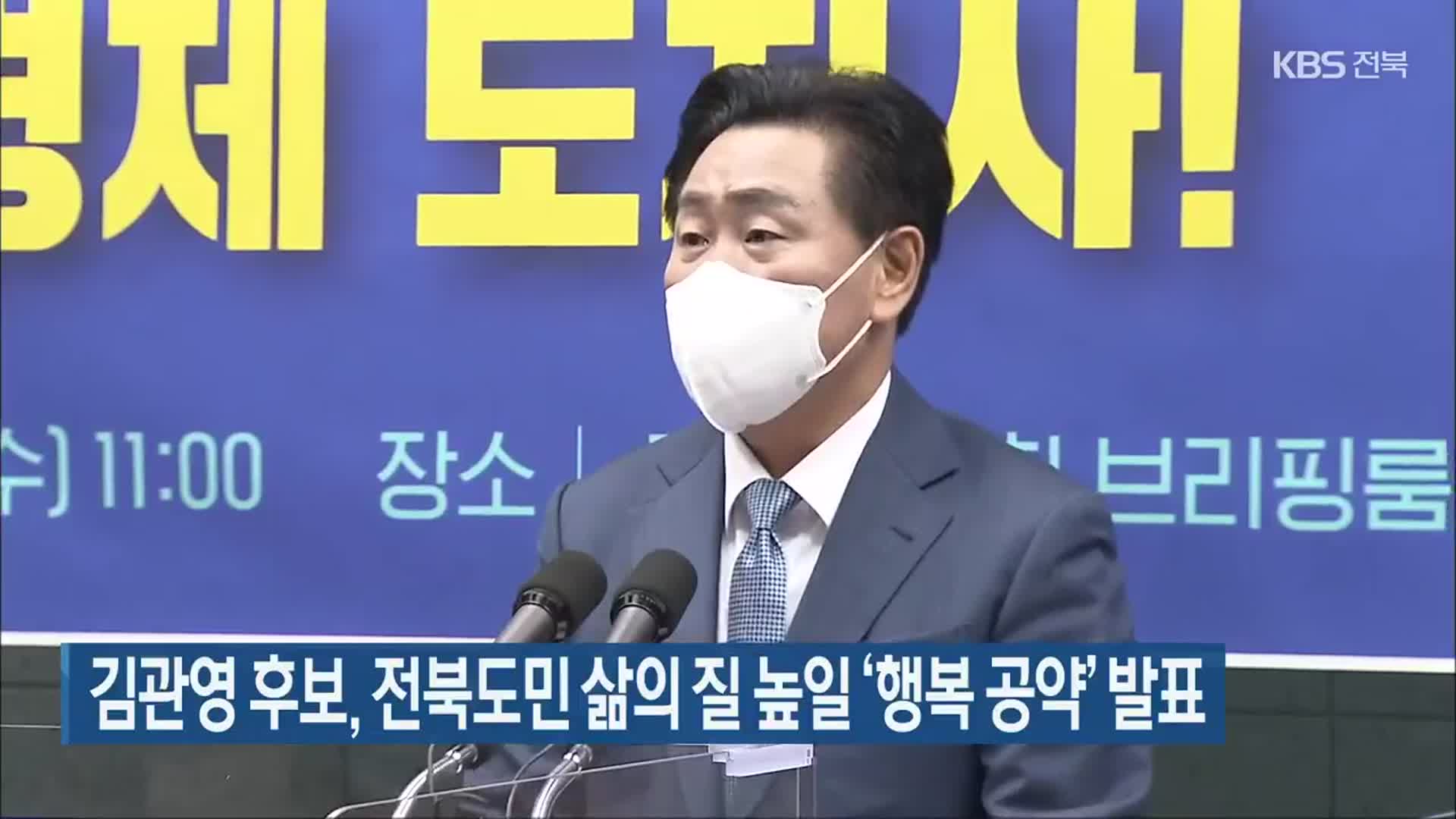 김관영 후보, 전북도민 삶의 질 높일 ‘행복 공약’ 발표