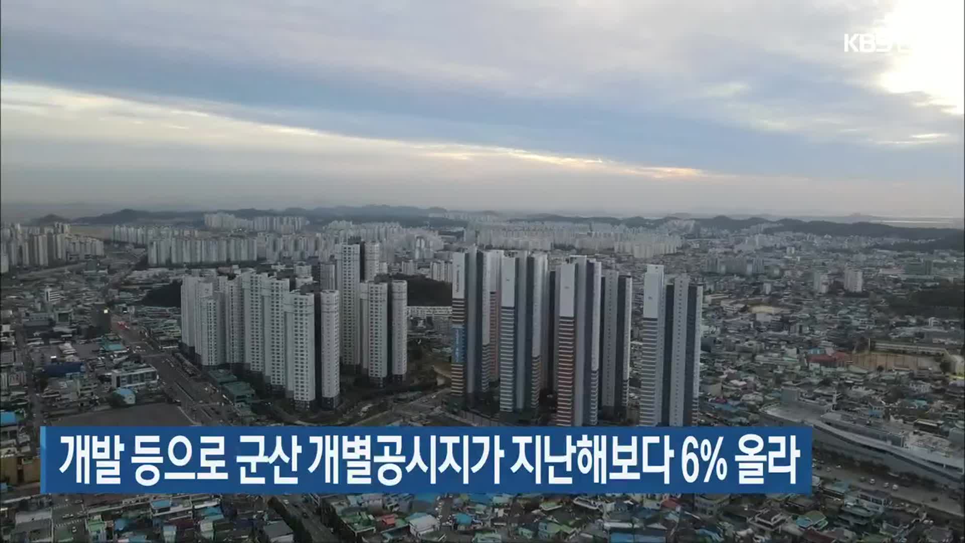 개발 등으로 군산 개별공시지가 지난해보다 6% 올라