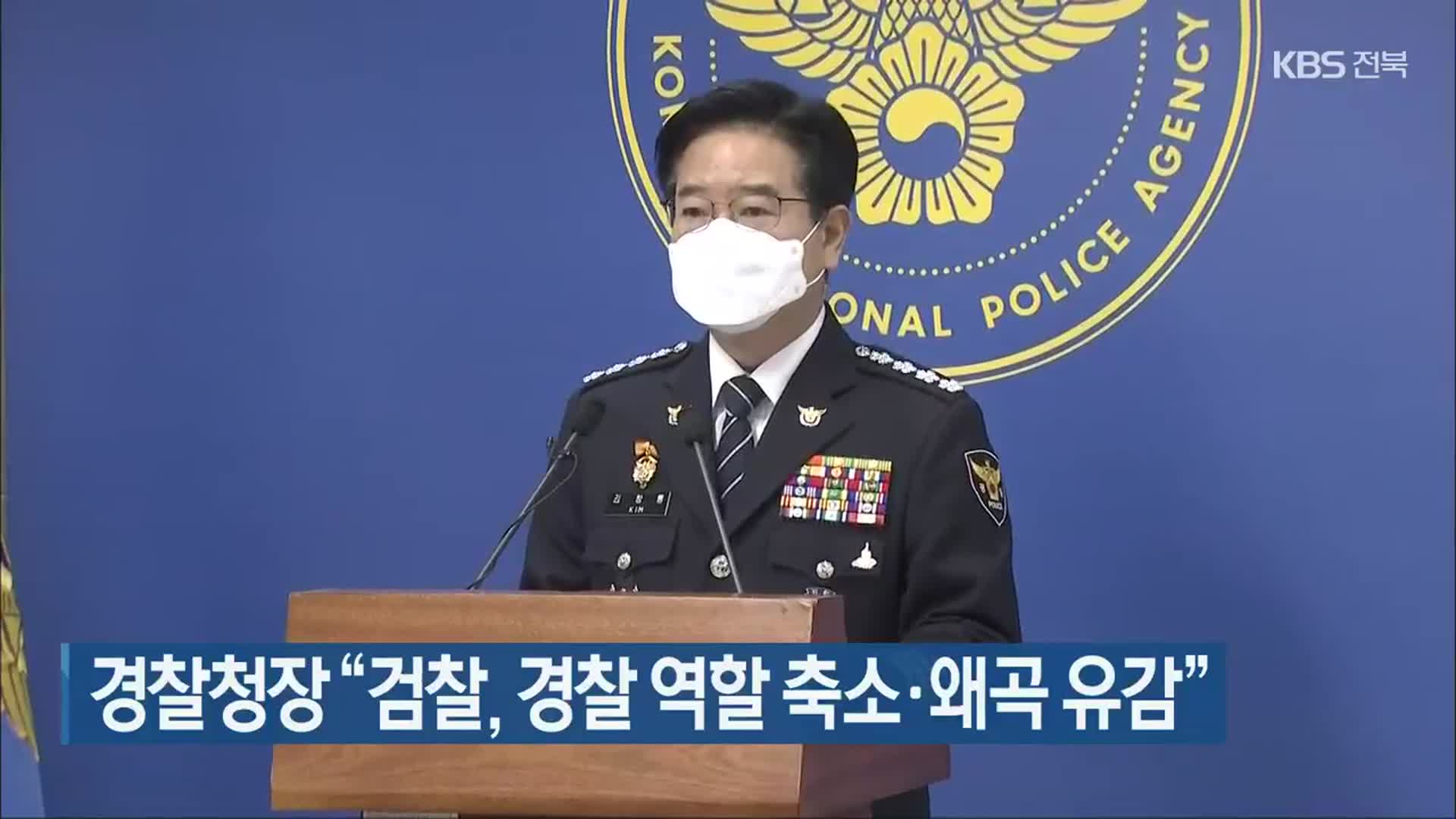 경찰청장 “검찰, 경찰 역할 축소·왜곡 유감”