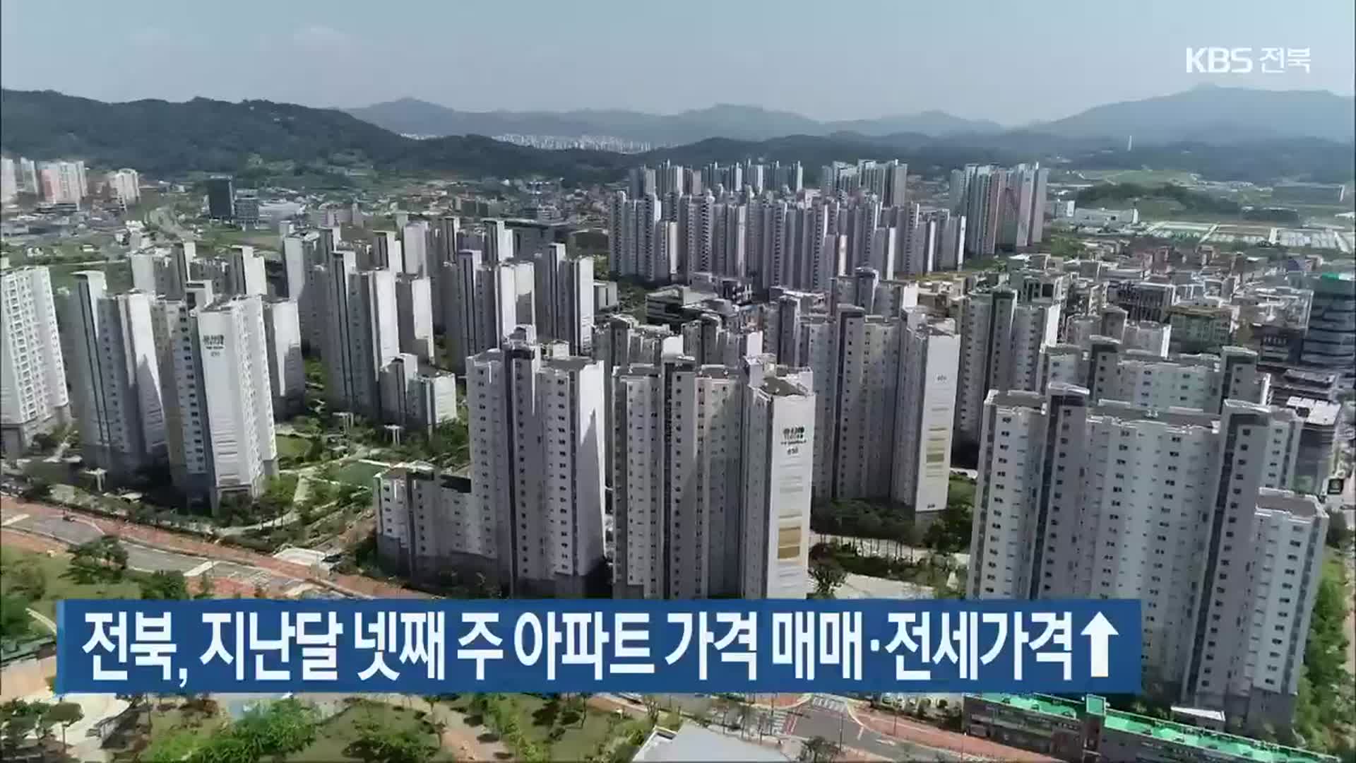 전북, 지난달 넷째 주 아파트 가격 매매·전세가격↑