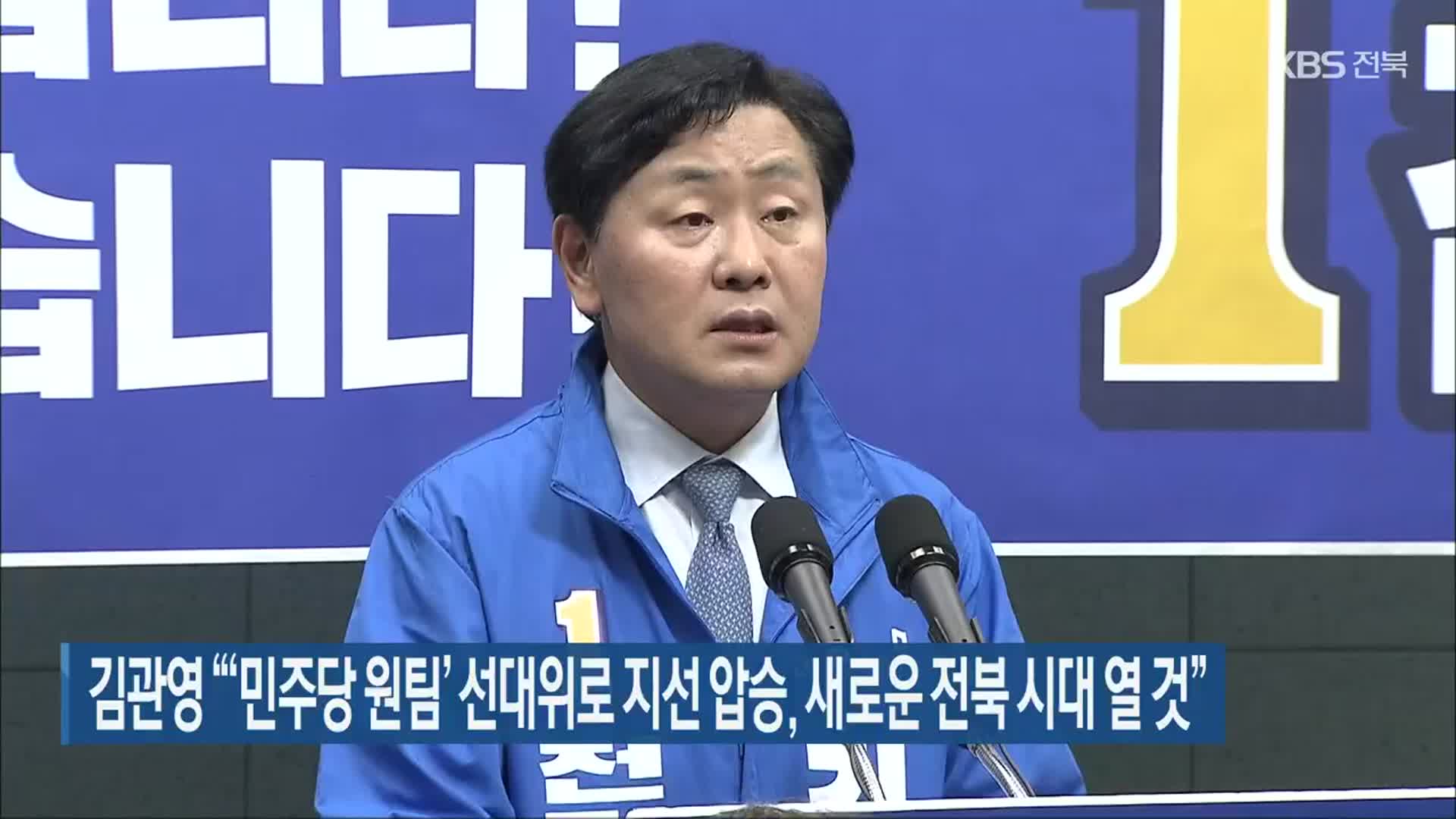 김관영 “‘민주당 원팀’ 선대위로 지선 압승, 새로운 전북 시대 열 것”