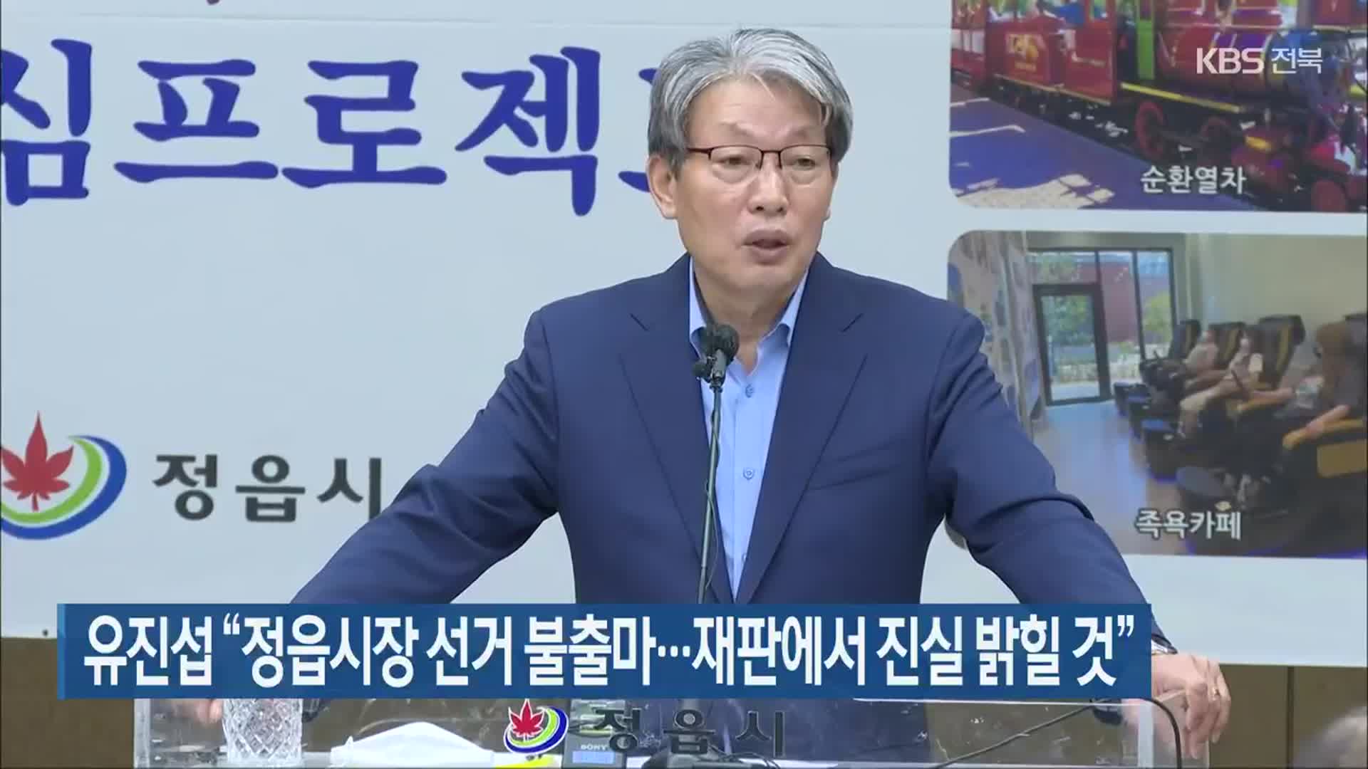유진섭 “정읍시장 선거 불출마…재판에서 진실 밝힐 것”