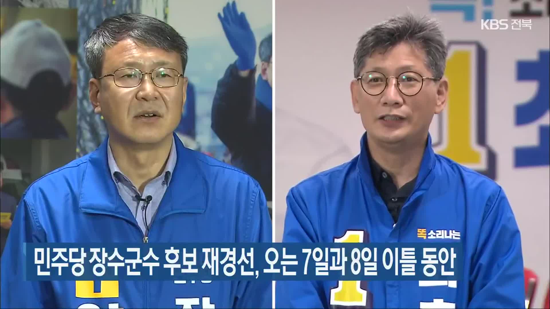 민주당 장수군수 후보 재경선, 오는 7일과 8일 이틀 동안
