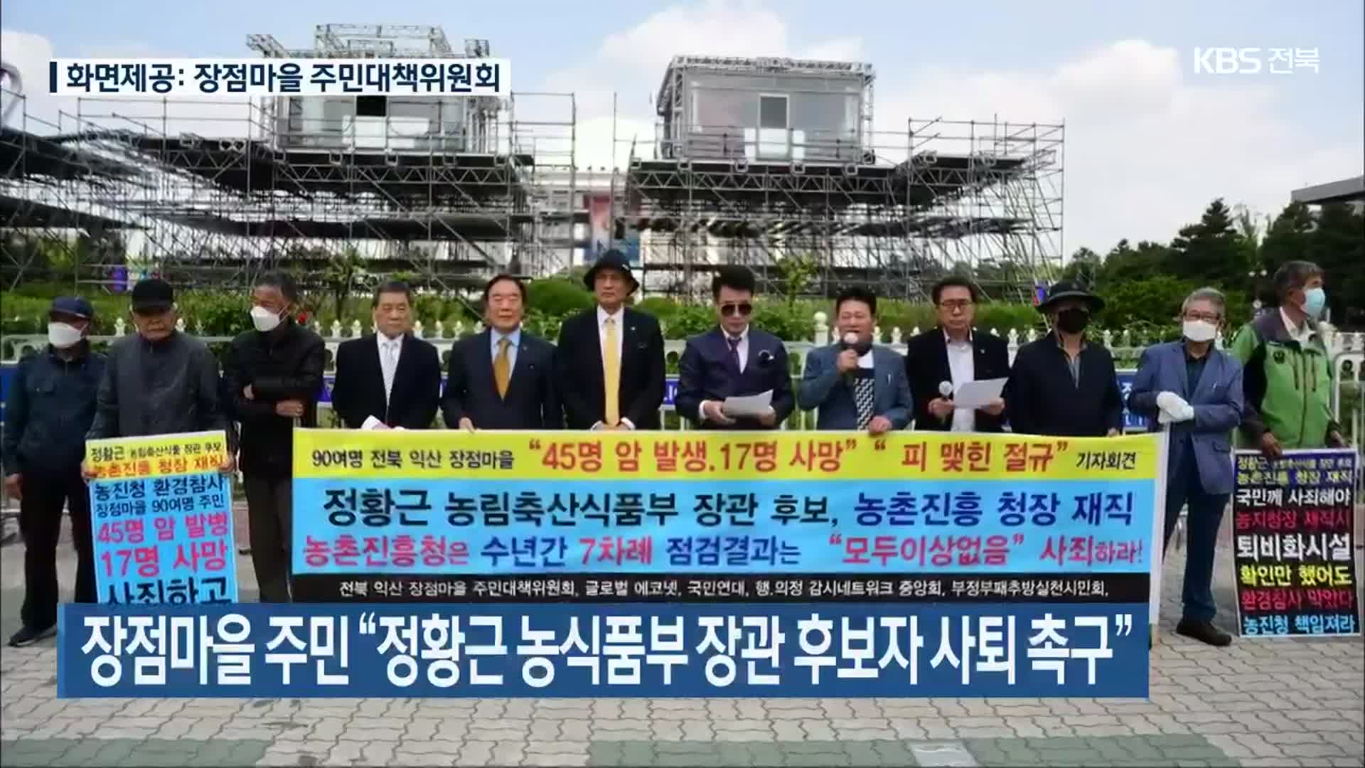 장점마을 주민 “정황근 농식품부 장관 후보자 사퇴 촉구”