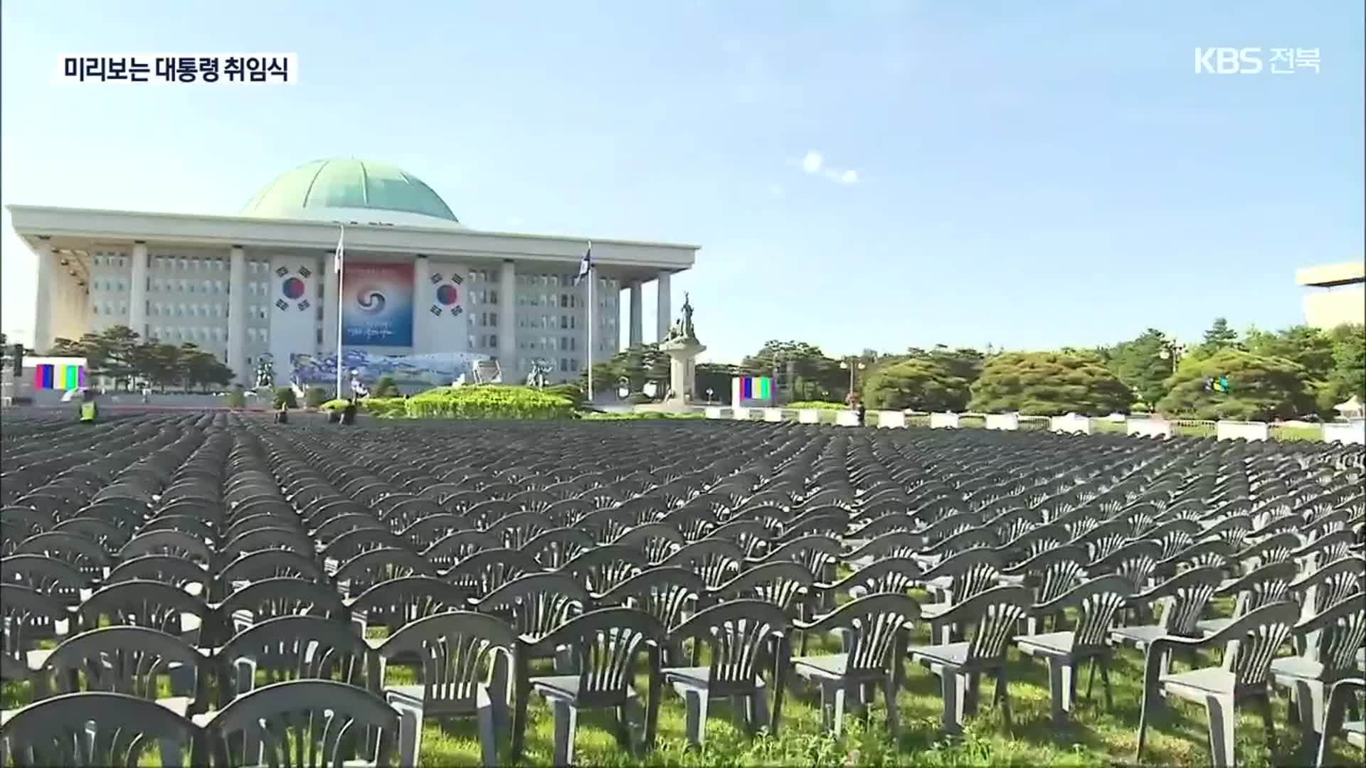 미리보는 대통령 취임식…“국민과 함께 만드는 행사”