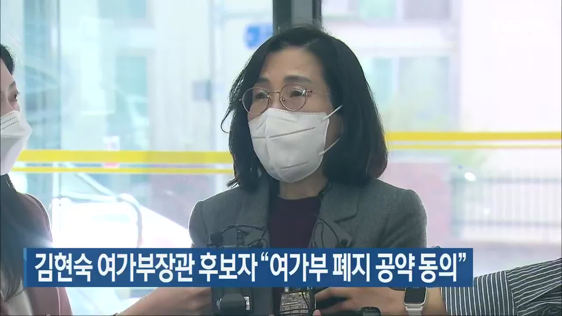 김현숙 여가부장관 후보자 “여가부 폐지 공약 동의”