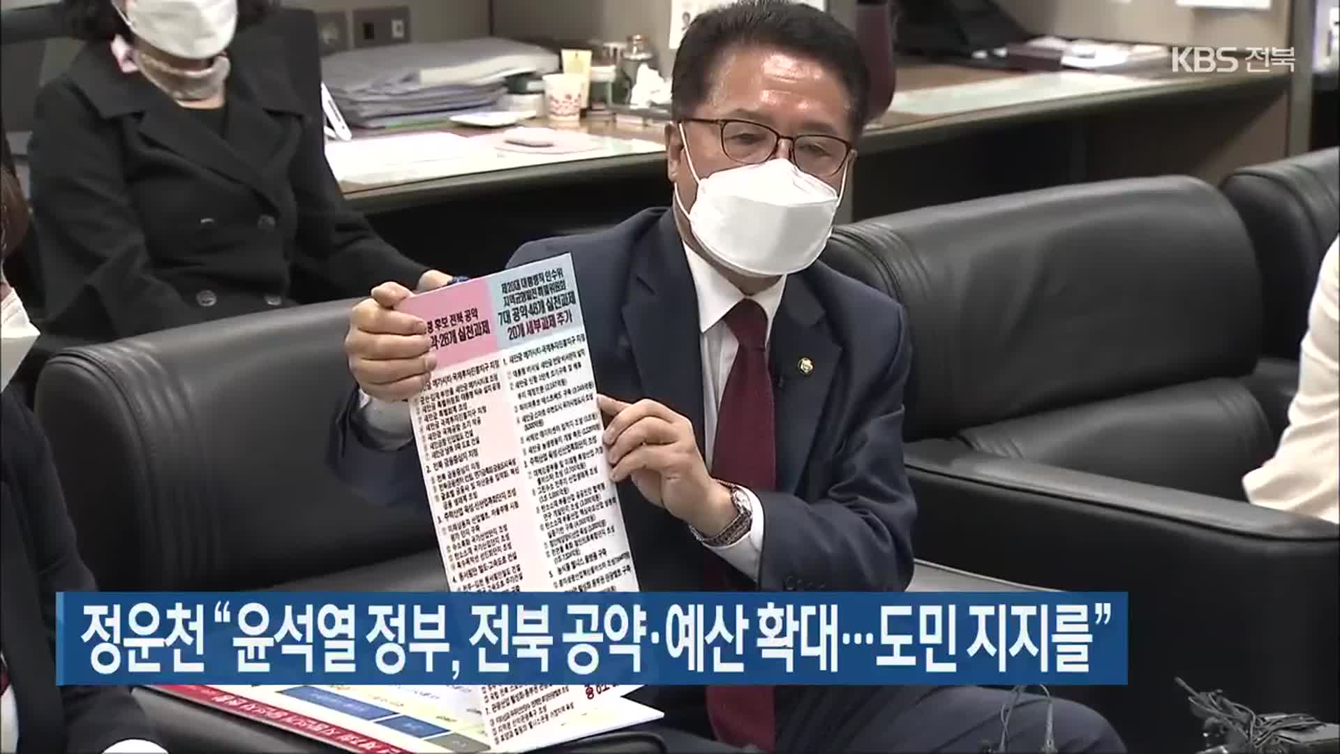 정운천 “윤석열 정부, 전북 공약·예산 확대…도민 지지를”