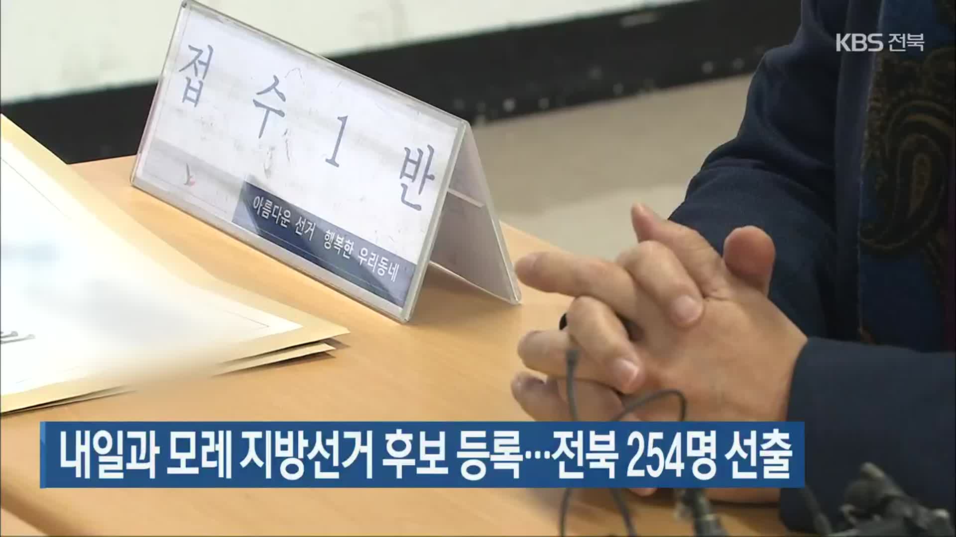 내일과 모레 지방선거 후보 등록…전북 254명 선출