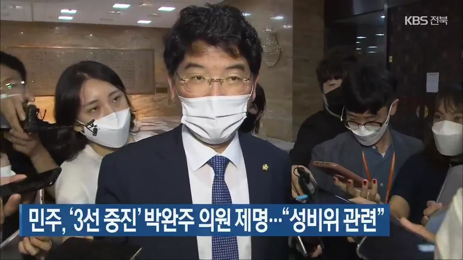 민주, ‘3선 중진’ 박완주 의원 제명…“성비위 관련”