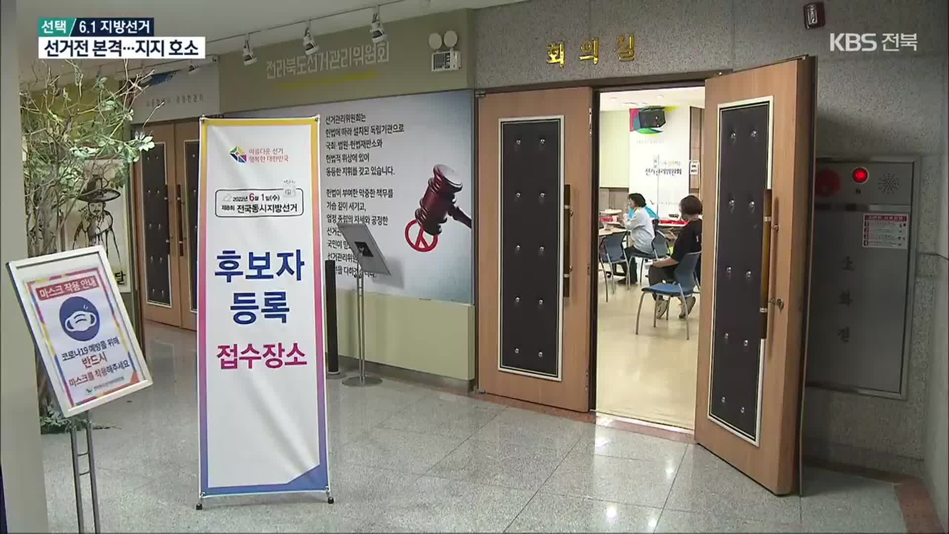 [전북] 지방선거 D-20 후보 등록 시작…본격 선거전 돌입