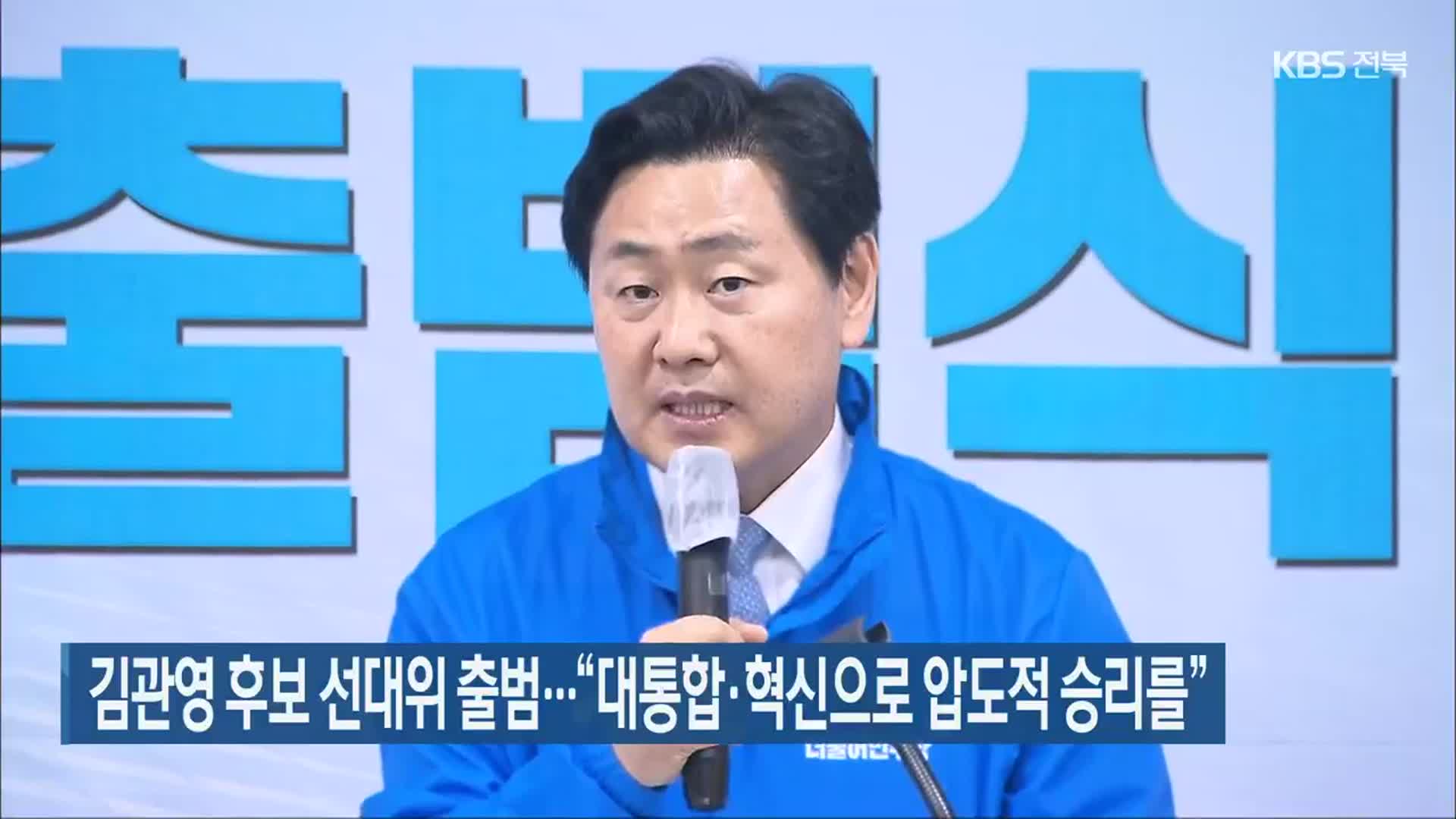 김관영 후보 선대위 출범…“대통합·혁신으로 압도적 승리를”