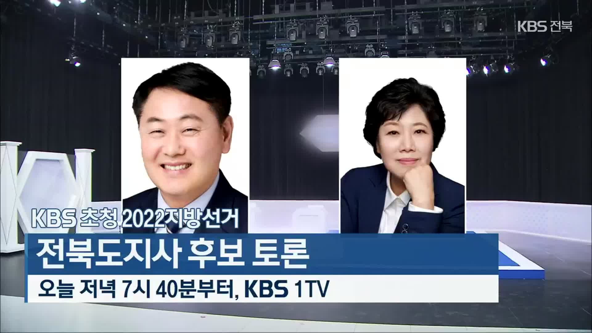 [KBS초청 2022 지방선거] 전북도지사 후보 토론 잠시 뒤 7시 40분 방송