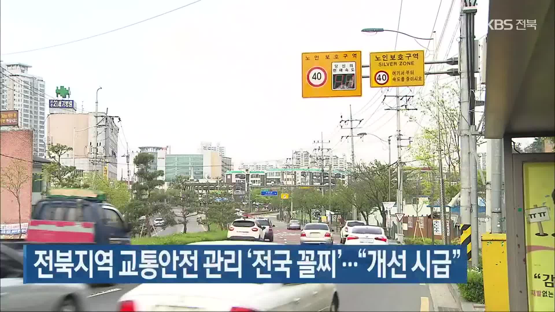전북지역 교통안전 관리 ‘전국 꼴찌’…“개선 시급”
