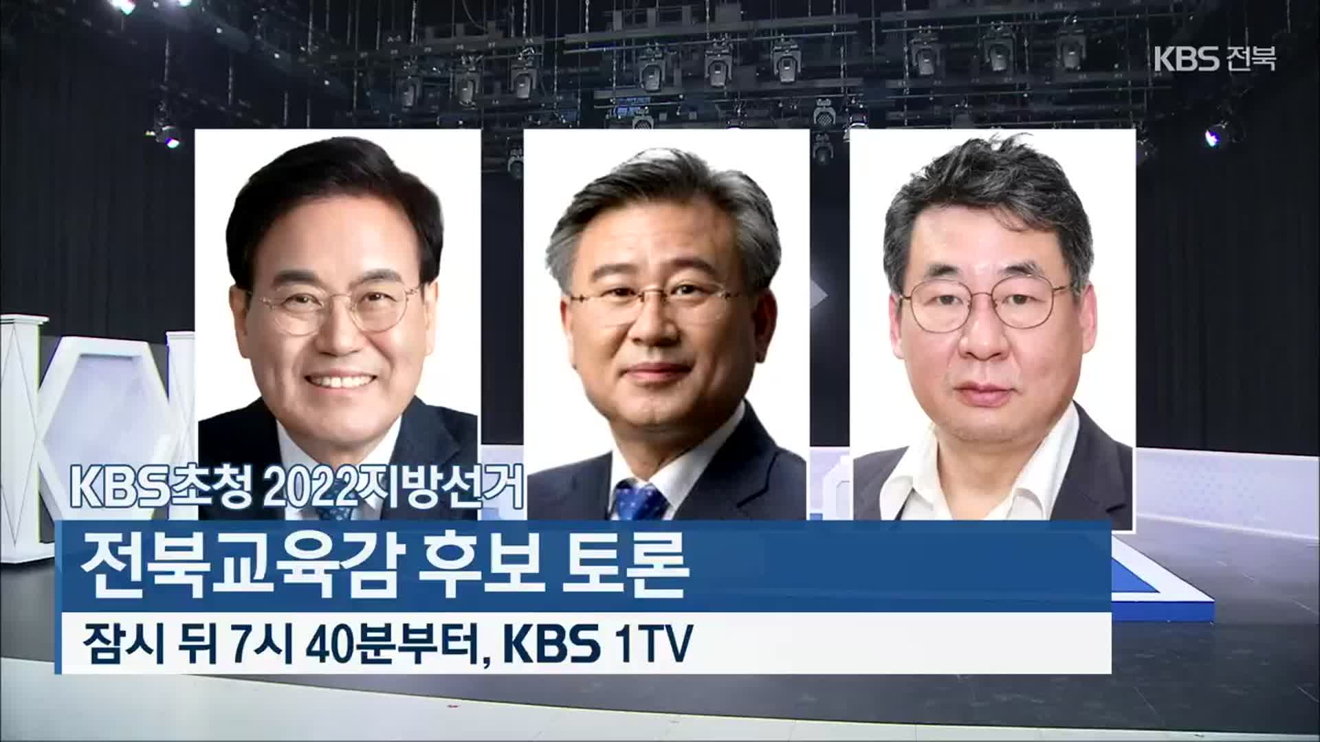 [KBS초청 2022 지방선거] 전북교육감 후보 토론 잠시 뒤 7시 40분 방송