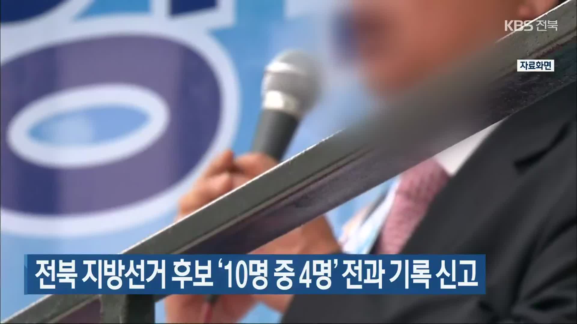 전북 지방선거 후보 ‘10명 중 4명’ 전과 기록 신고
