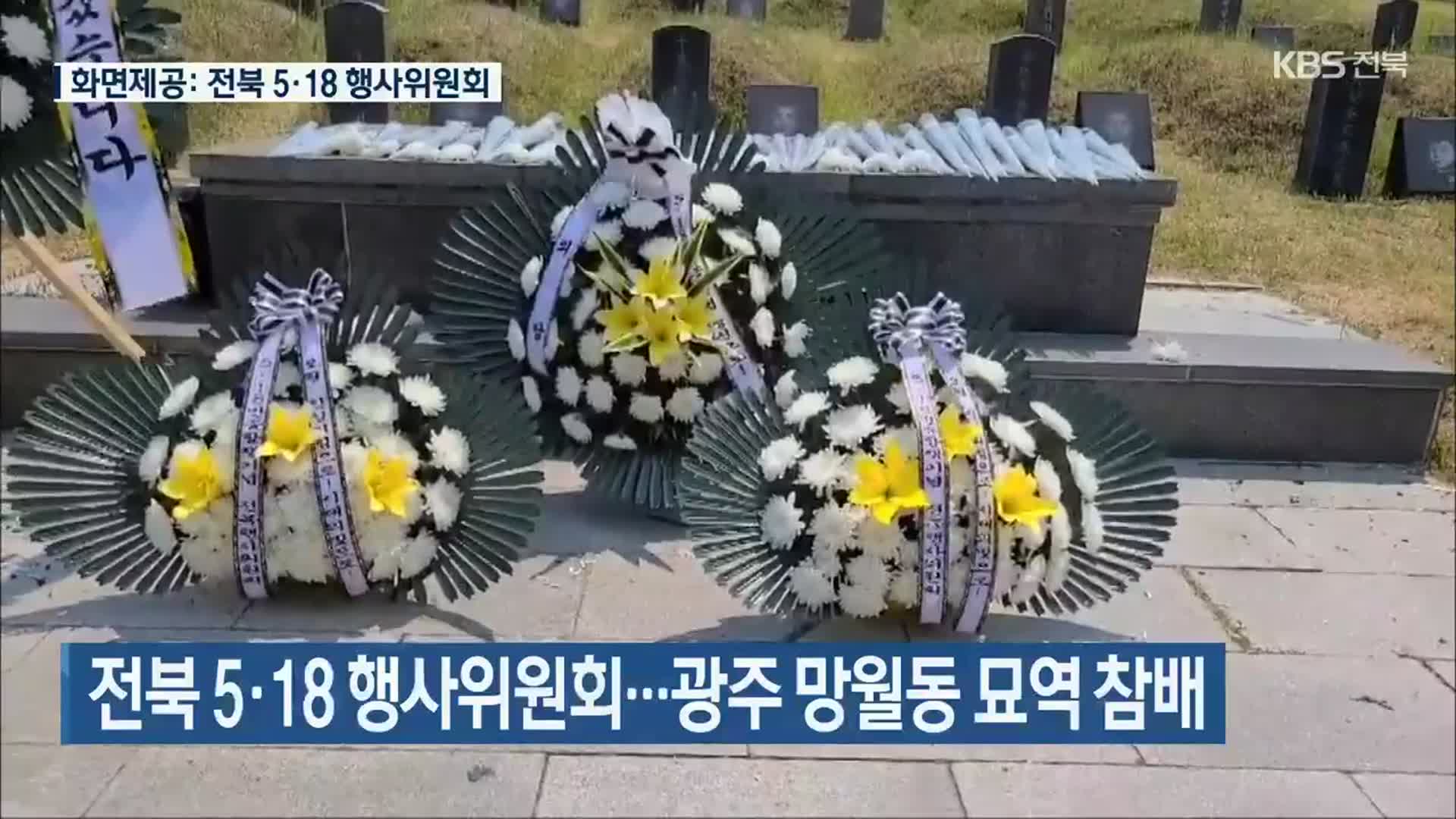 전북 5·18 행사위원회…광주 망월동 묘역 참배