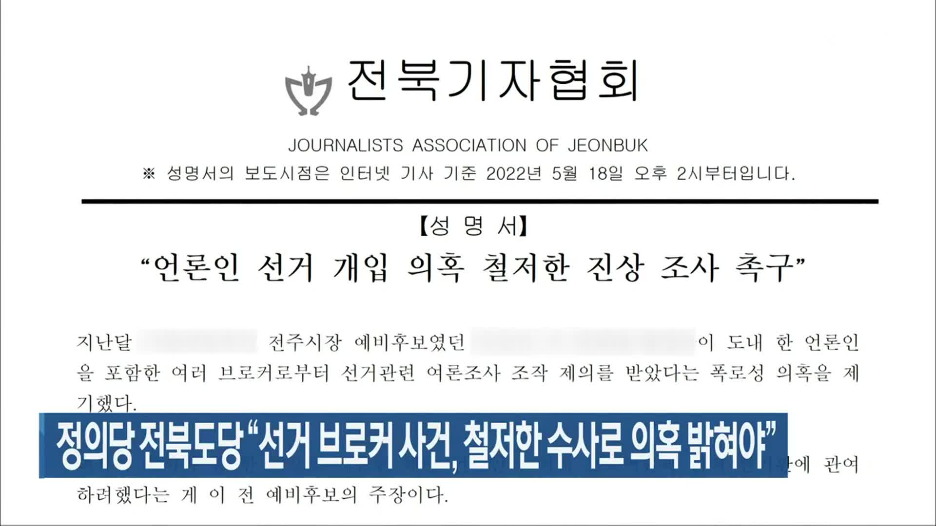 정의당 전북도당 “선거 브로커 사건, 철저한 수사로 의혹 밝혀야”