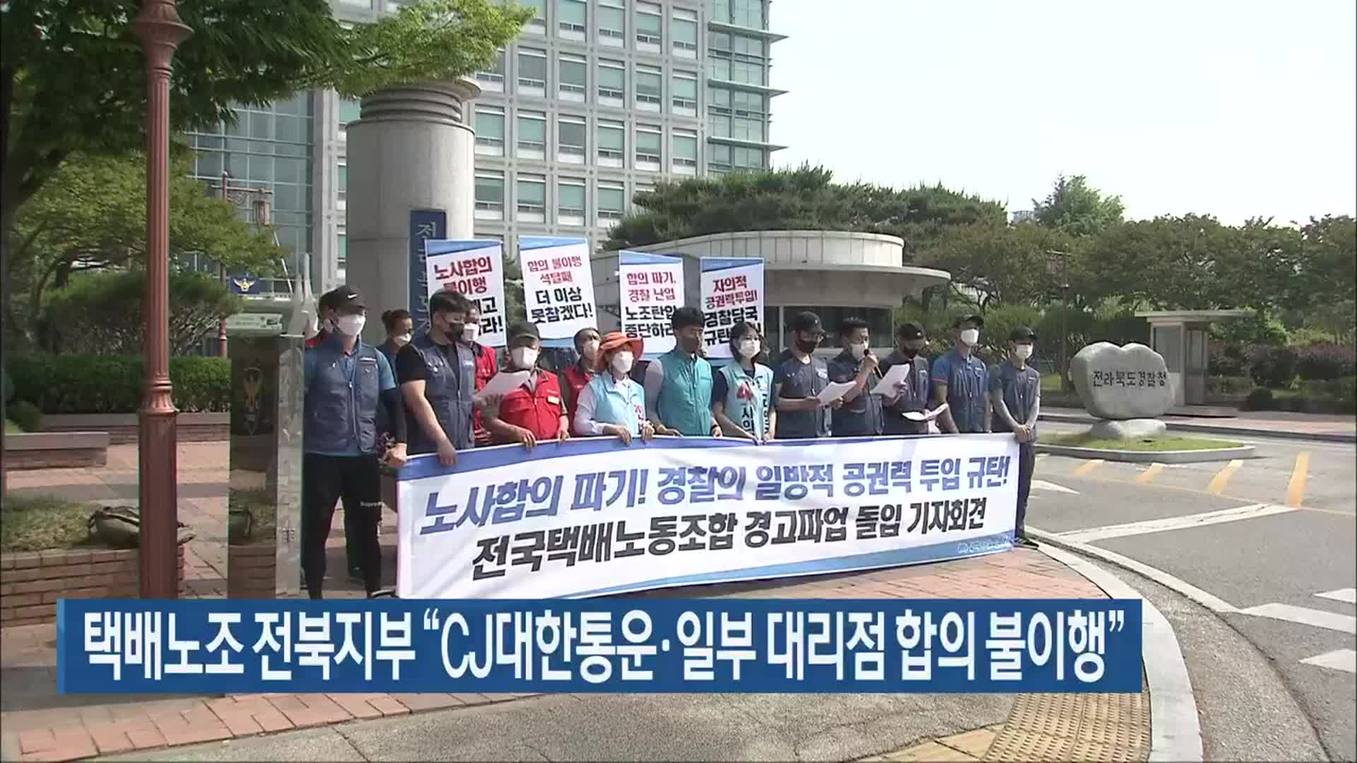 택배노조 전북지부 “CJ대한통운·일부 대리점 합의 불이행”