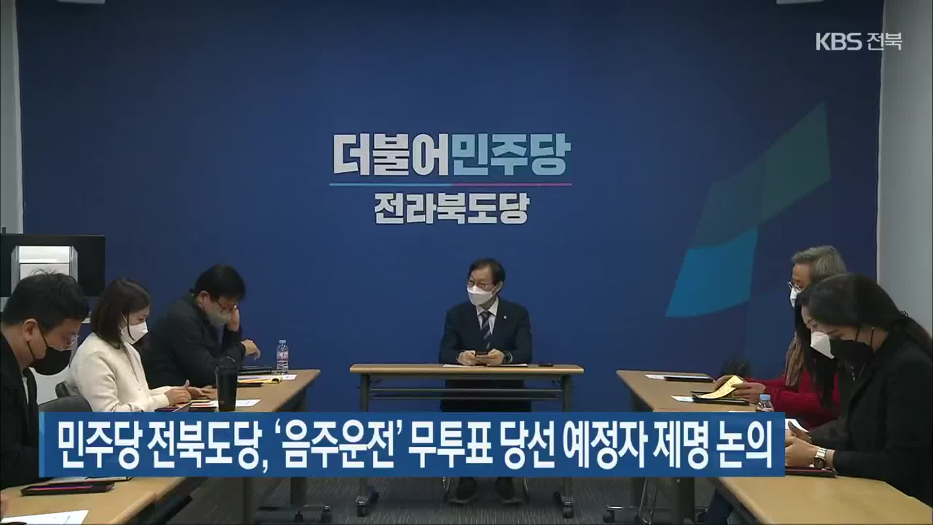 민주당 전북도당, ‘음주운전’ 무투표 당선 예정자 제명 논의