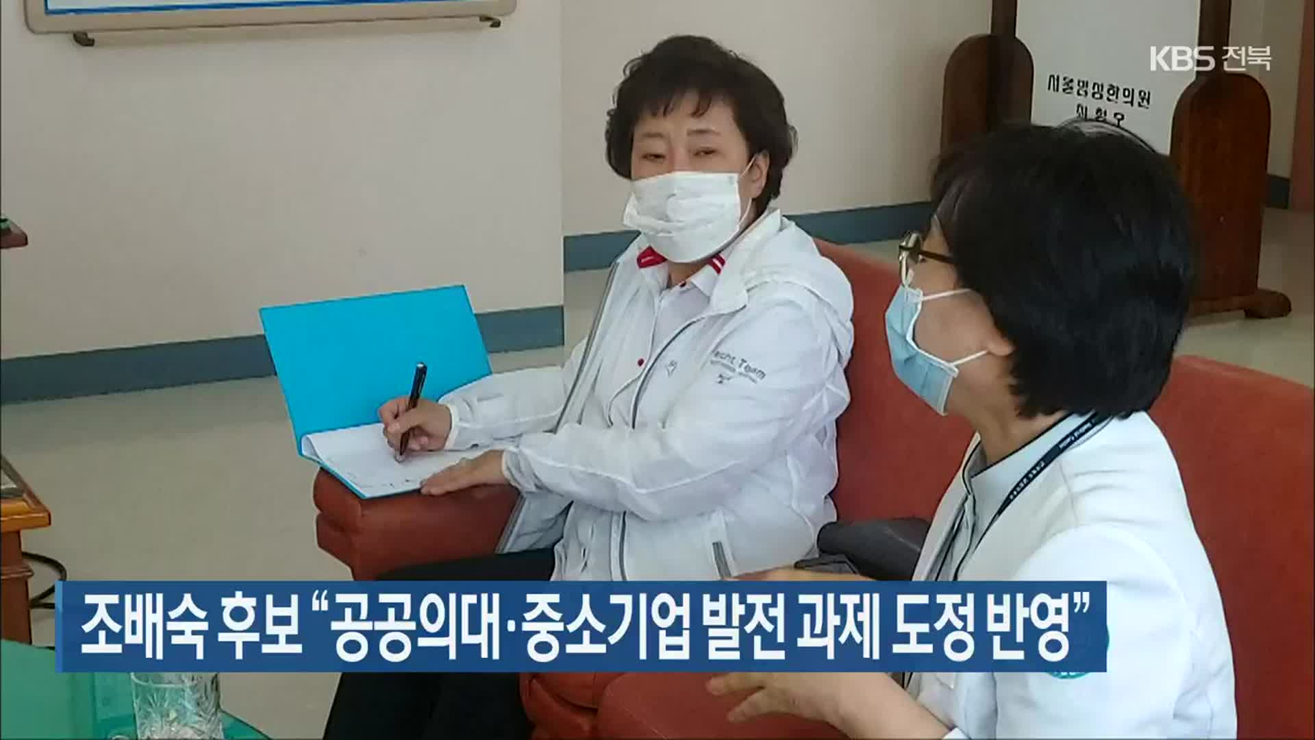 조배숙 후보 “공공의대·중소기업 발전 과제 도정 반영”