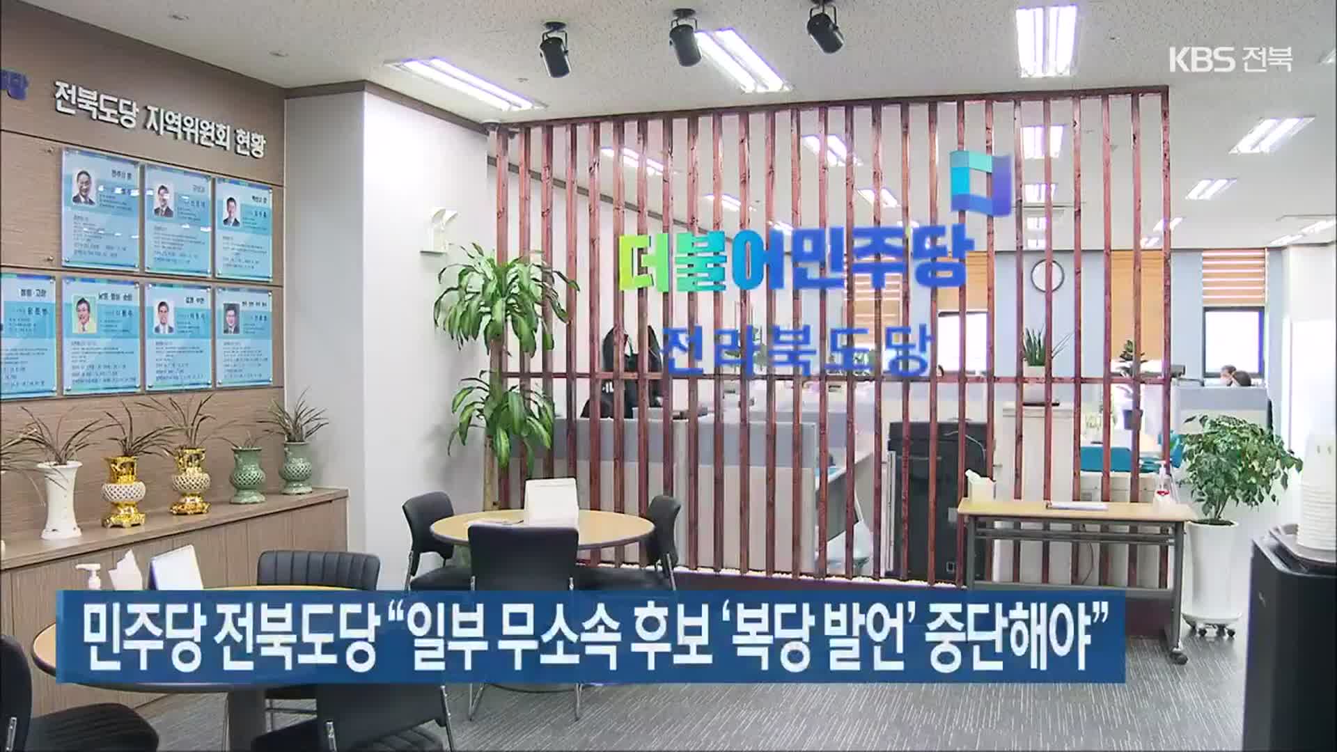 민주당 전북도당 “일부 무소속 후보 ‘복당 발언’ 중단해야”