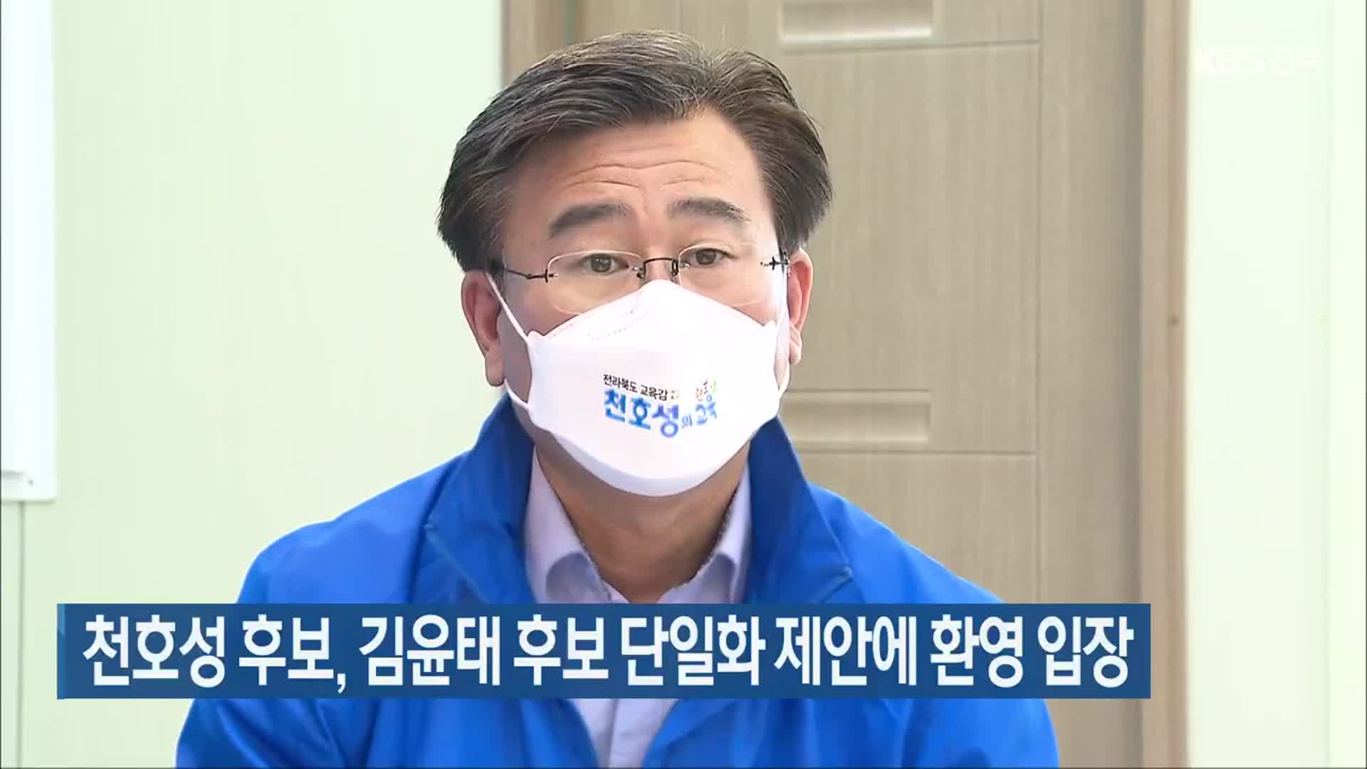 천호성 후보, 김윤태 후보 단일화 제안에 환영 입장