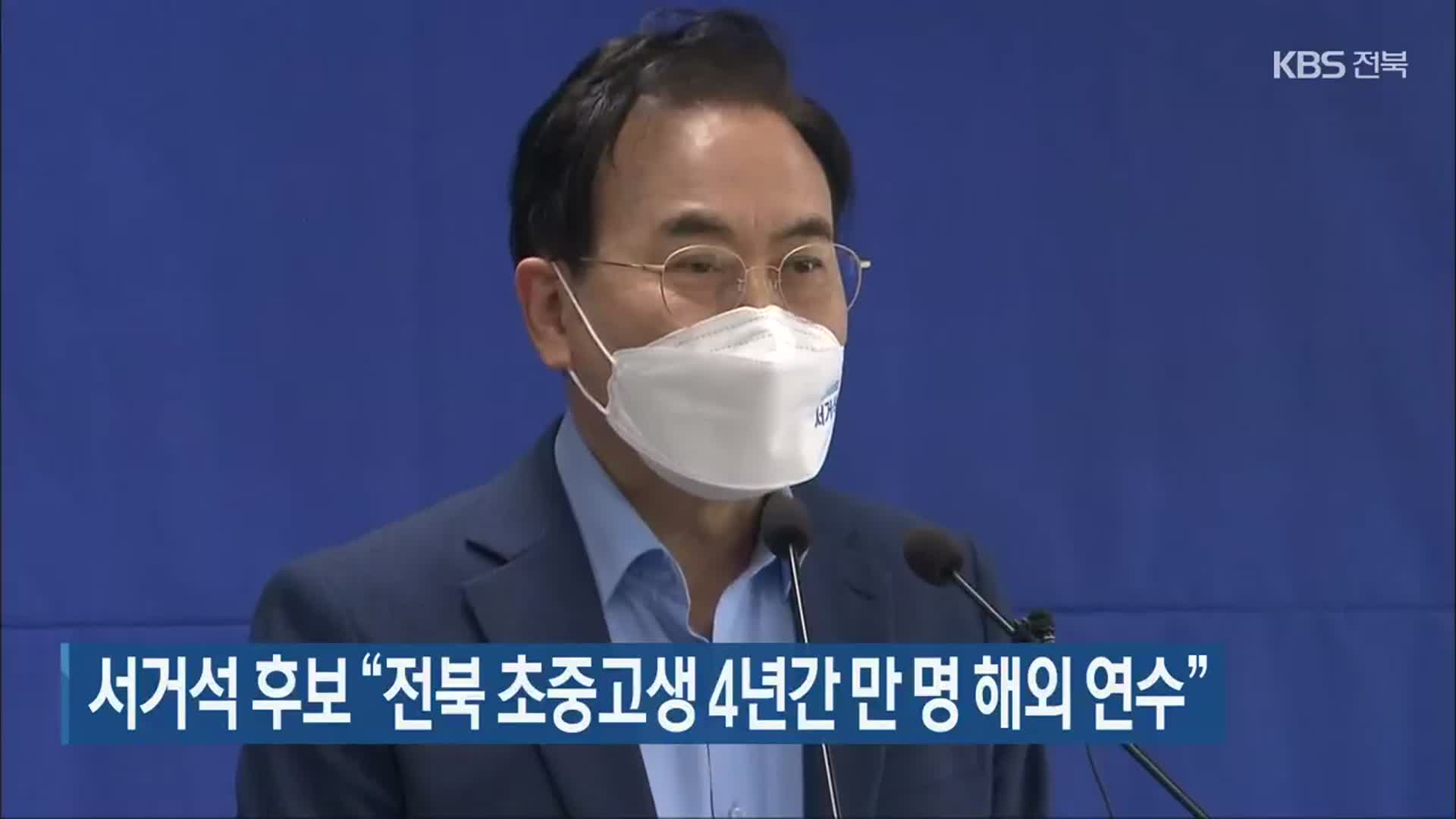 서거석 후보 “전북 초중고생 4년간 만 명 해외 연수”
