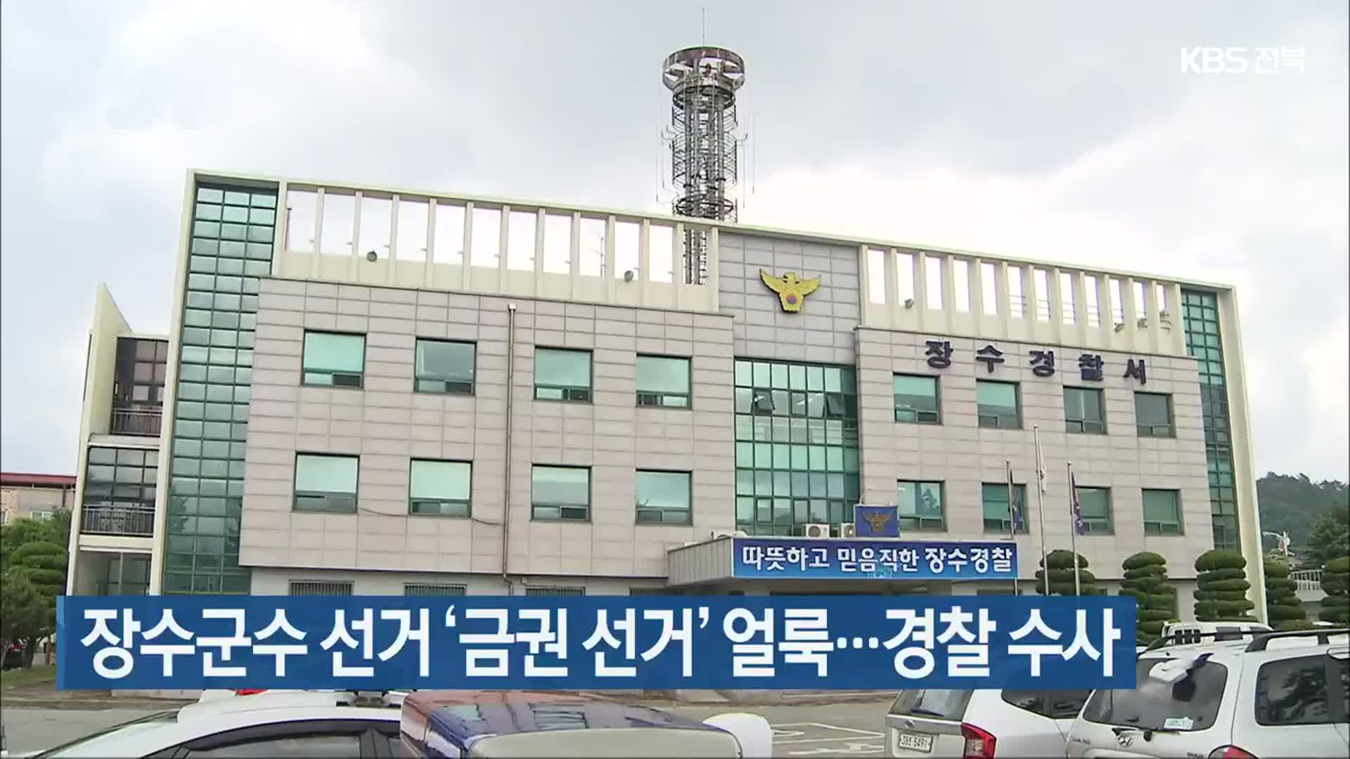 장수군수 선거 ‘금권 선거’ 얼룩…경찰 수사