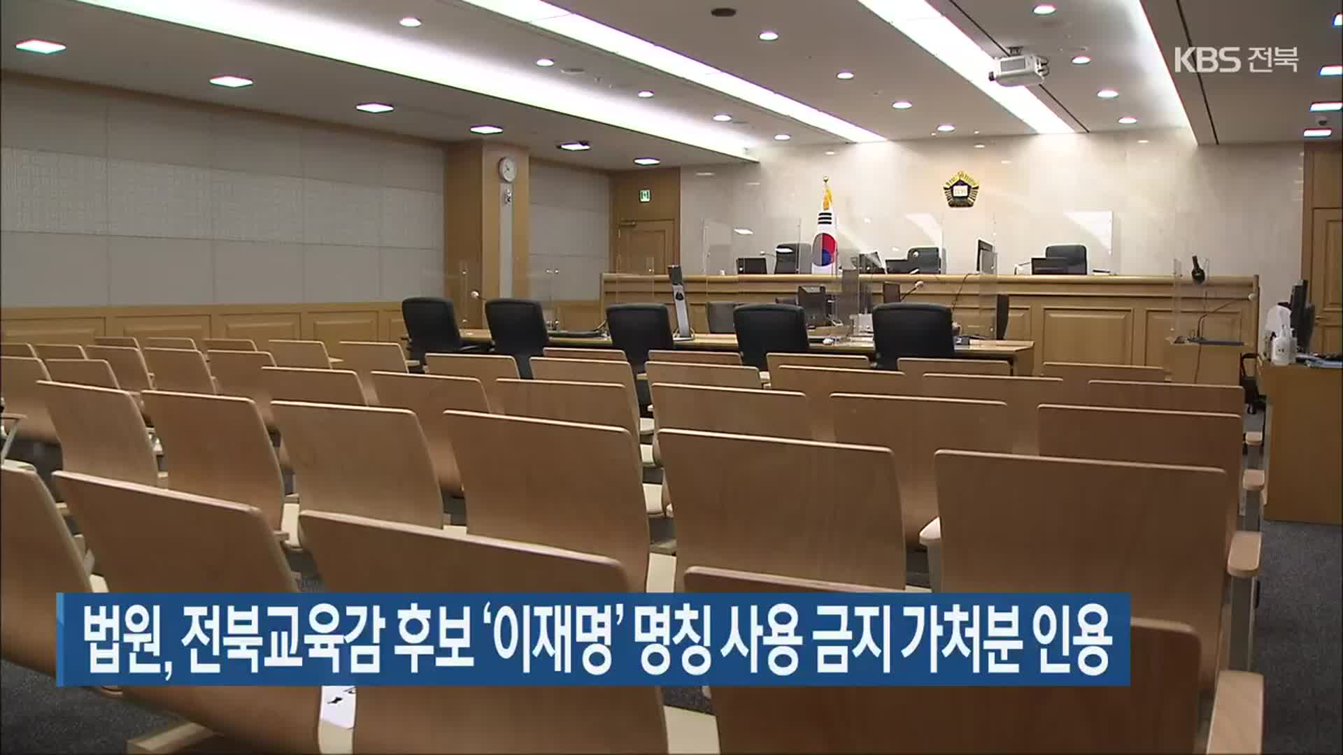법원, 전북교육감 후보 ‘이재명’ 명칭 사용 금지 가처분 인용