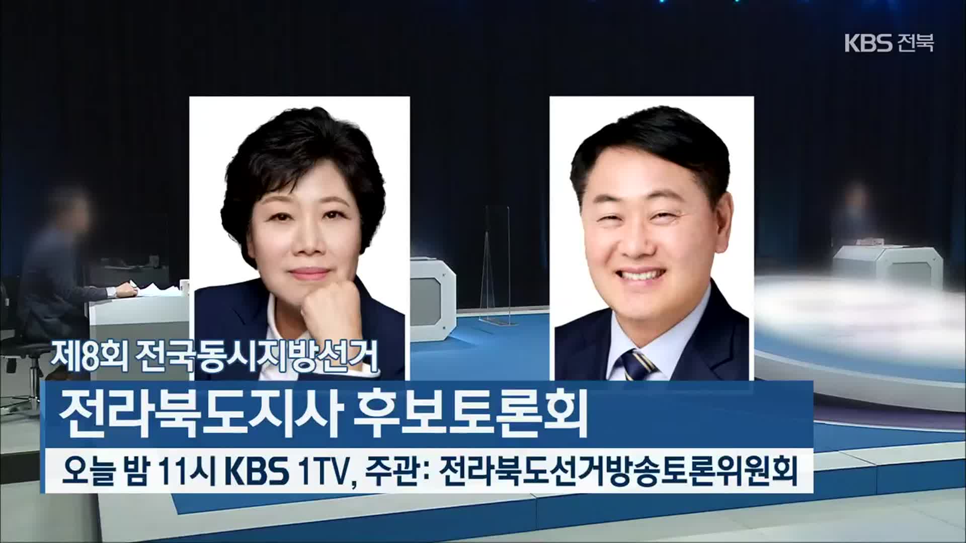 제8회 전국동시지방선거 전라북도지사 후보토론회 오늘 밤 11시 방송