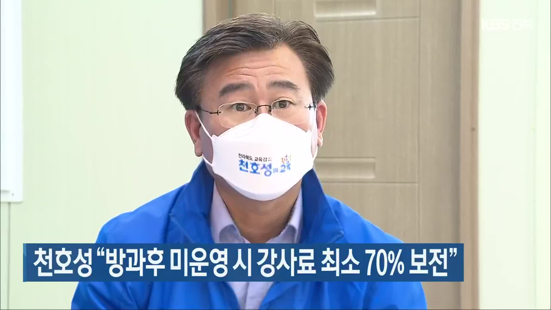 천호성 “방과후 미운영 시 강사료 최소 70% 보전”