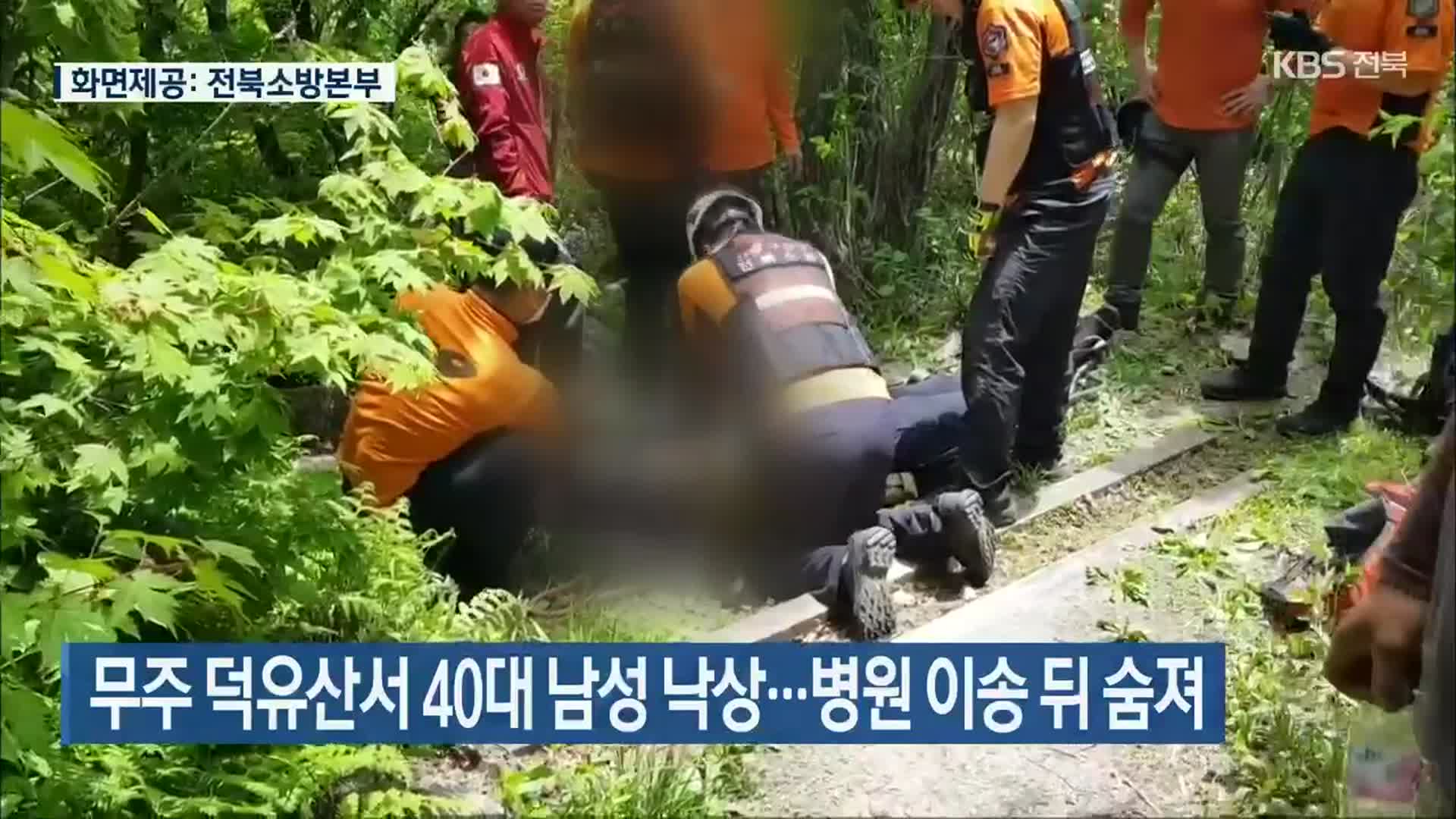 무주 덕유산서 40대 남성 낙상…병원 이송 뒤 숨져