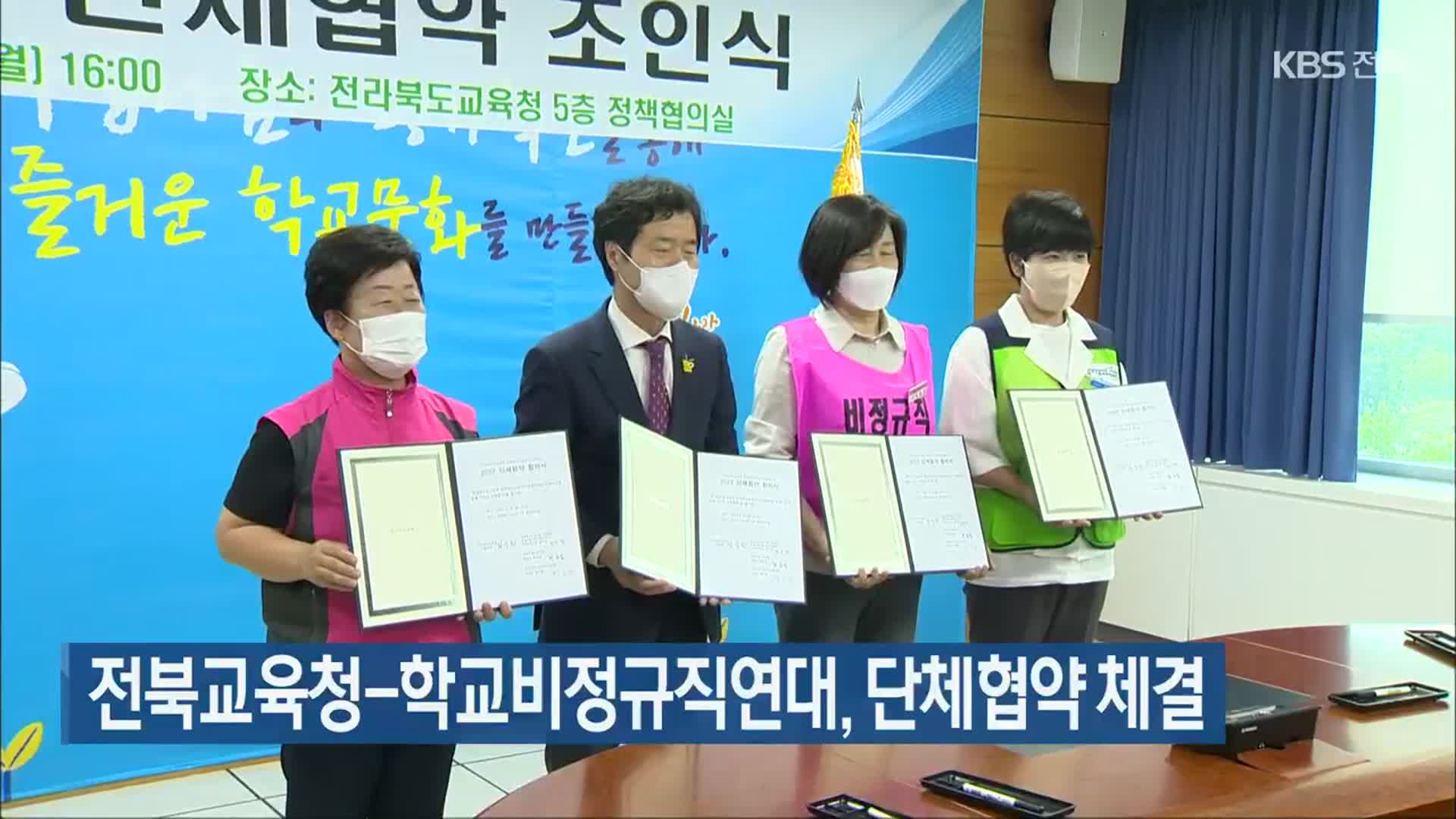 전북교육청-학교비정규직연대, 단체협약 체결